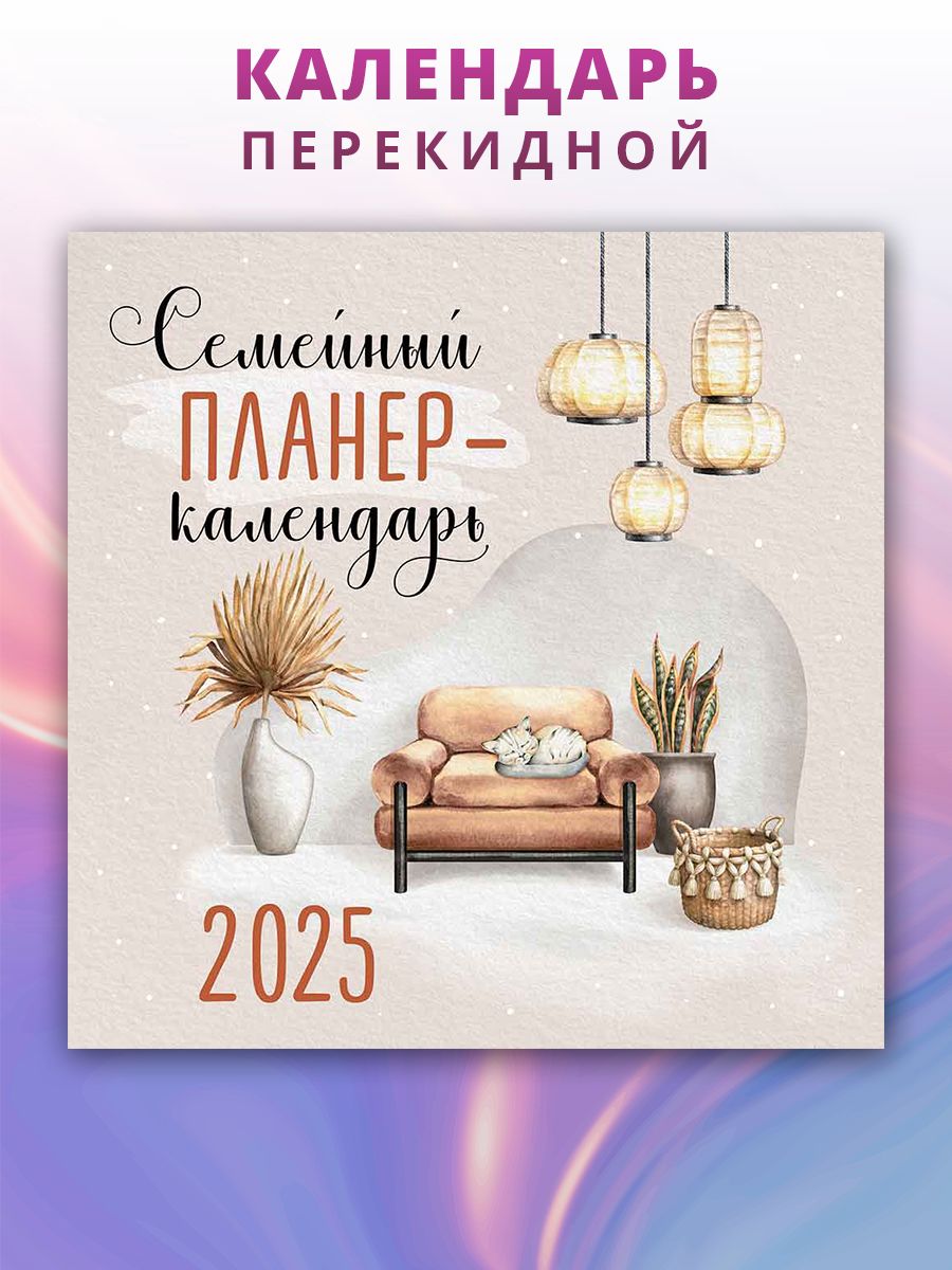 Семейный календарь-планер 2025 перекидной на стену