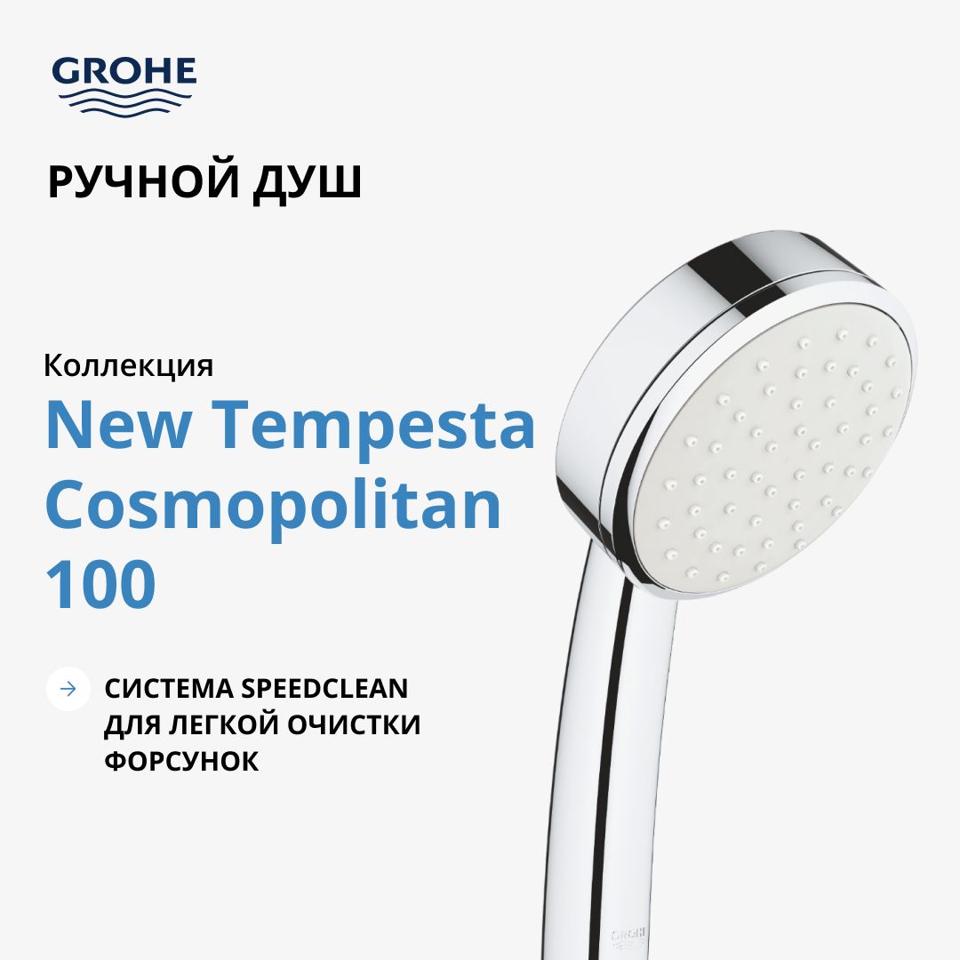 Ручной душ GROHE New Tempesta Cosmopolitan 100 I, хром (26082002)