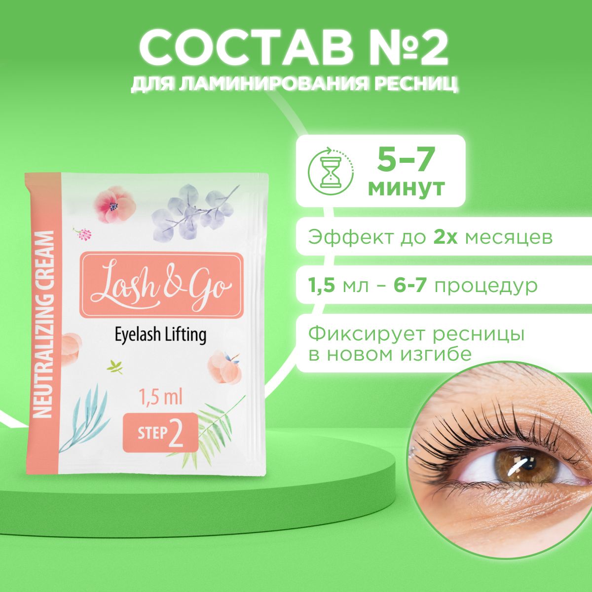 Состав для ламинирования №2 Lash&Go Neutralizing Cream в саше (1,5 мл)