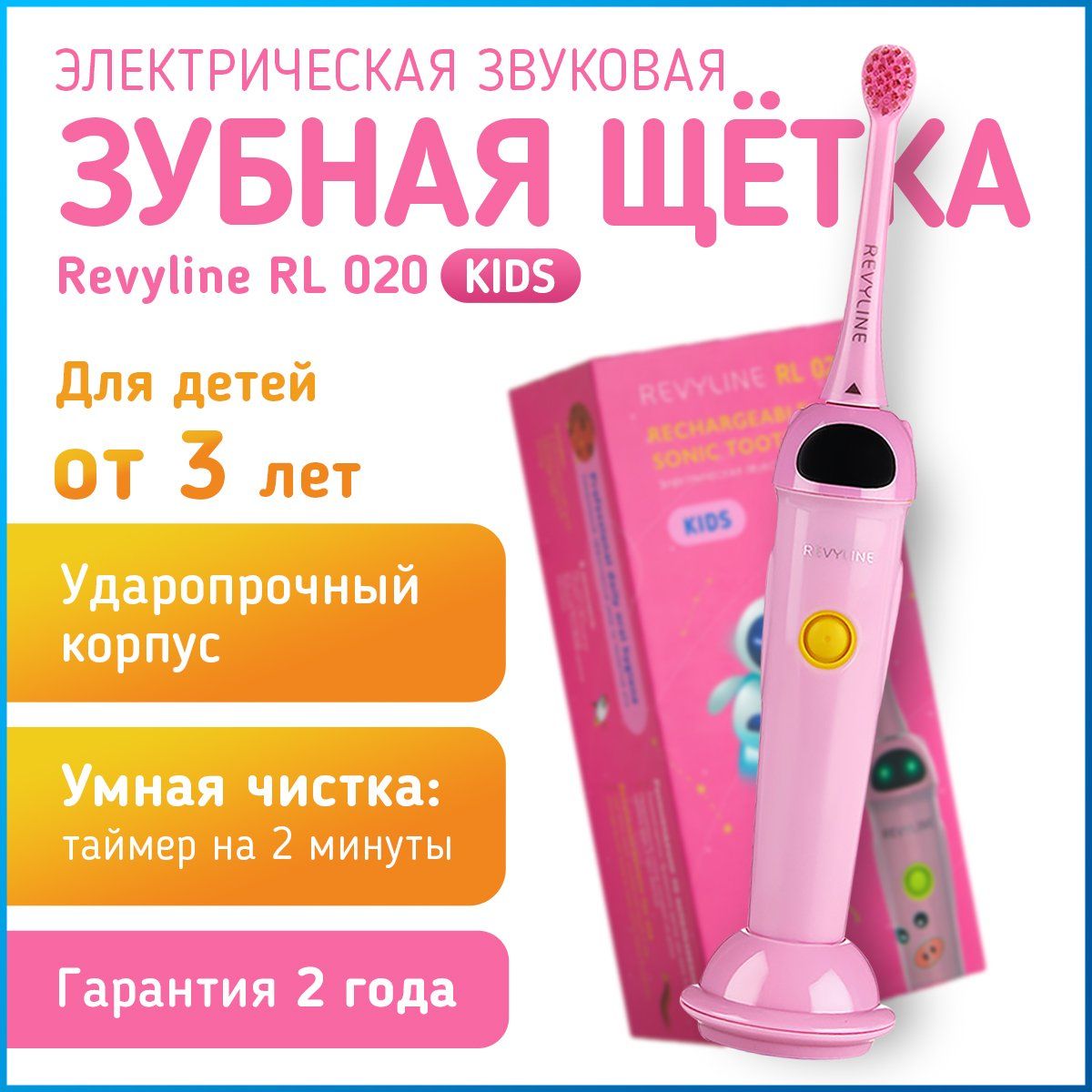 Электрическая звуковая детская зубная щетка Revyline RL 020 Kids, розовая, 3+