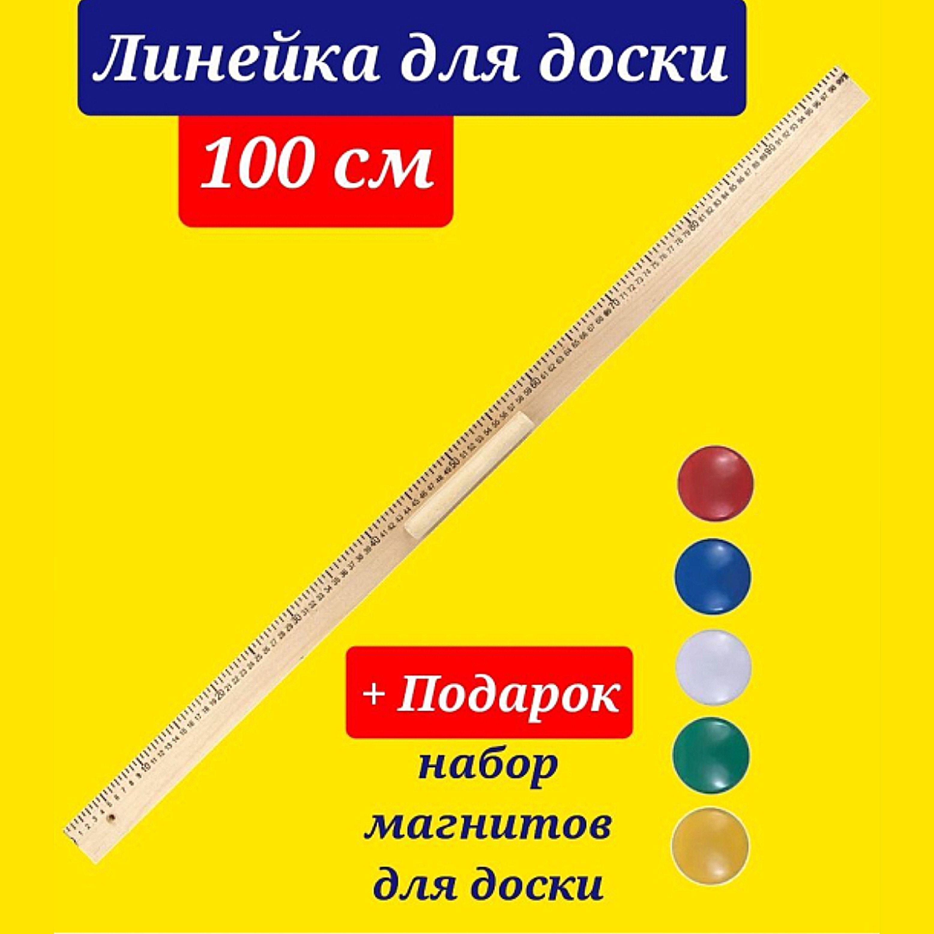 Линейка для классной доски (линейка классная), деревянная 100 см, С  22+ПОДАРОК магнитный держатель для досок цветной, 6шт. - купить с доставкой  по выгодным ценам в интернет-магазине OZON (383071161)