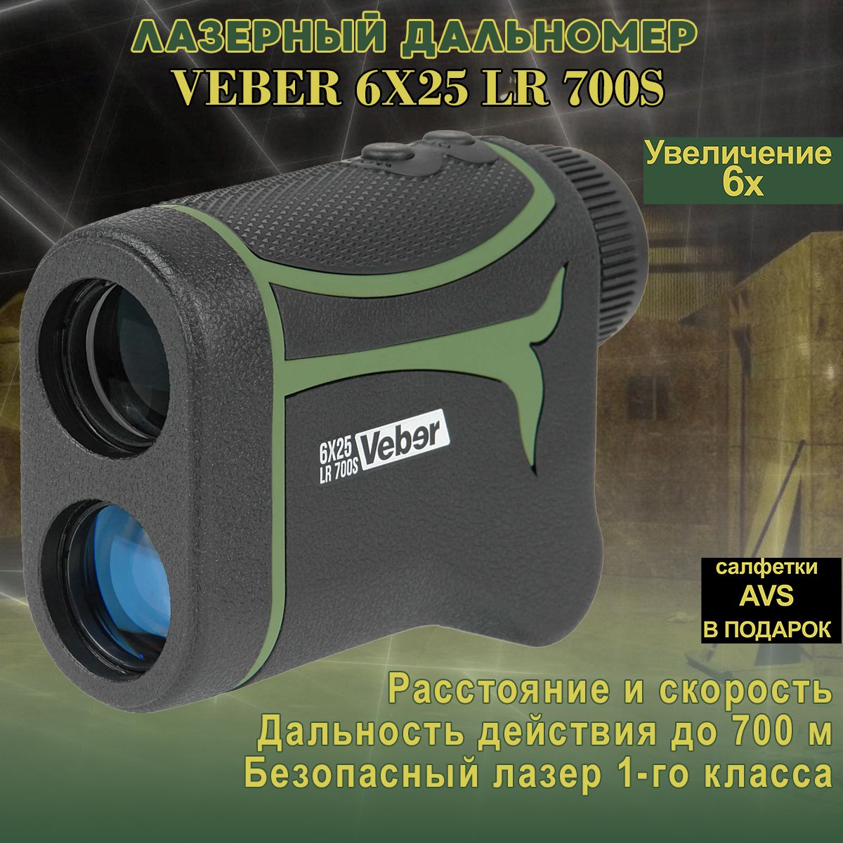 Лазерный дальномер Veber 6x25 LR 700S