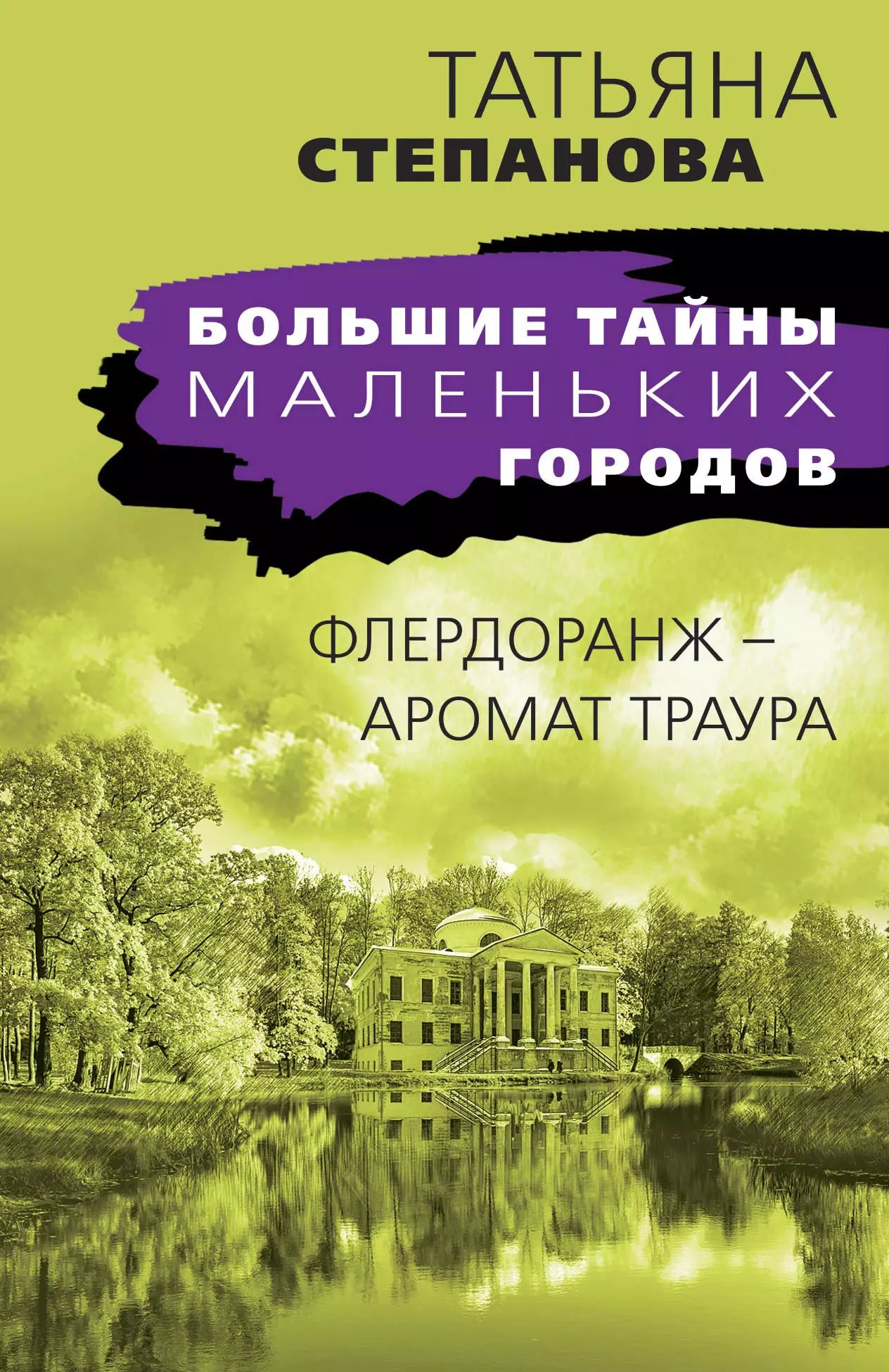 Флердоранж аромат траура. Ароматы апреля книга. Детектив флердоранж. Флердоранж аромат траура. Флердоранж аромат траура.