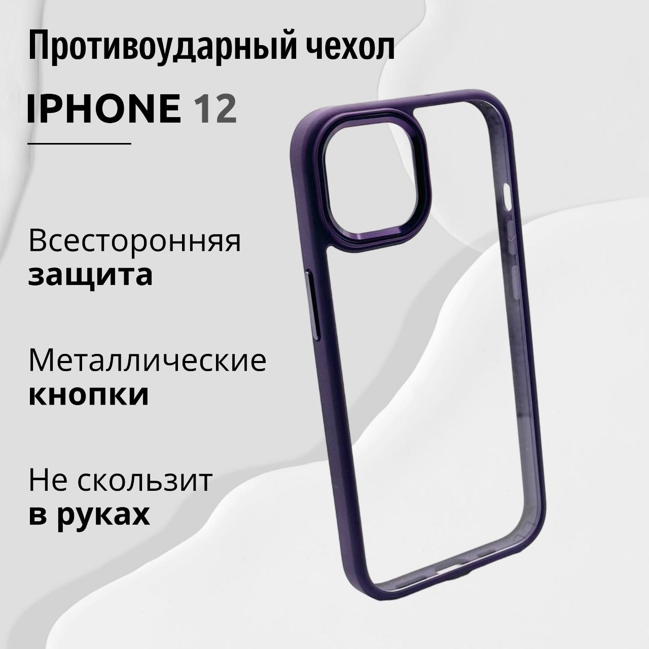 ЧехолдляIphone12прозрачныйсФиолетовойрамкой,ПодходитнаЧехолдляIphone12PRO.Премиум,КейсдляАйфона12люкс