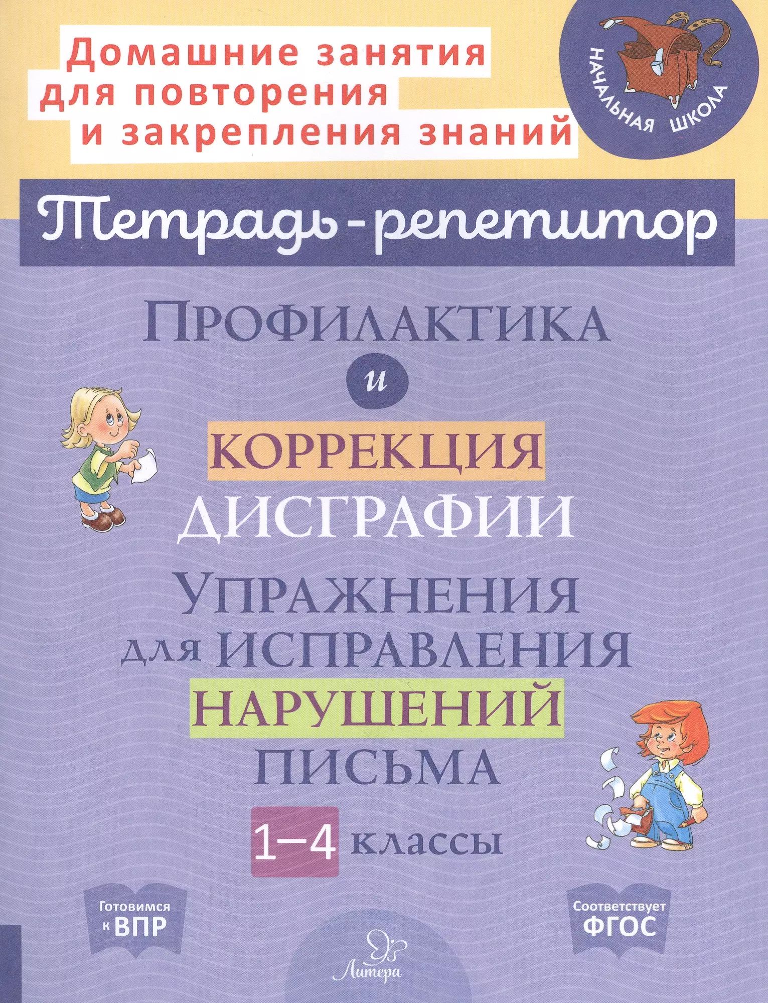 90 эффективных упражнений для исправления дисграфии