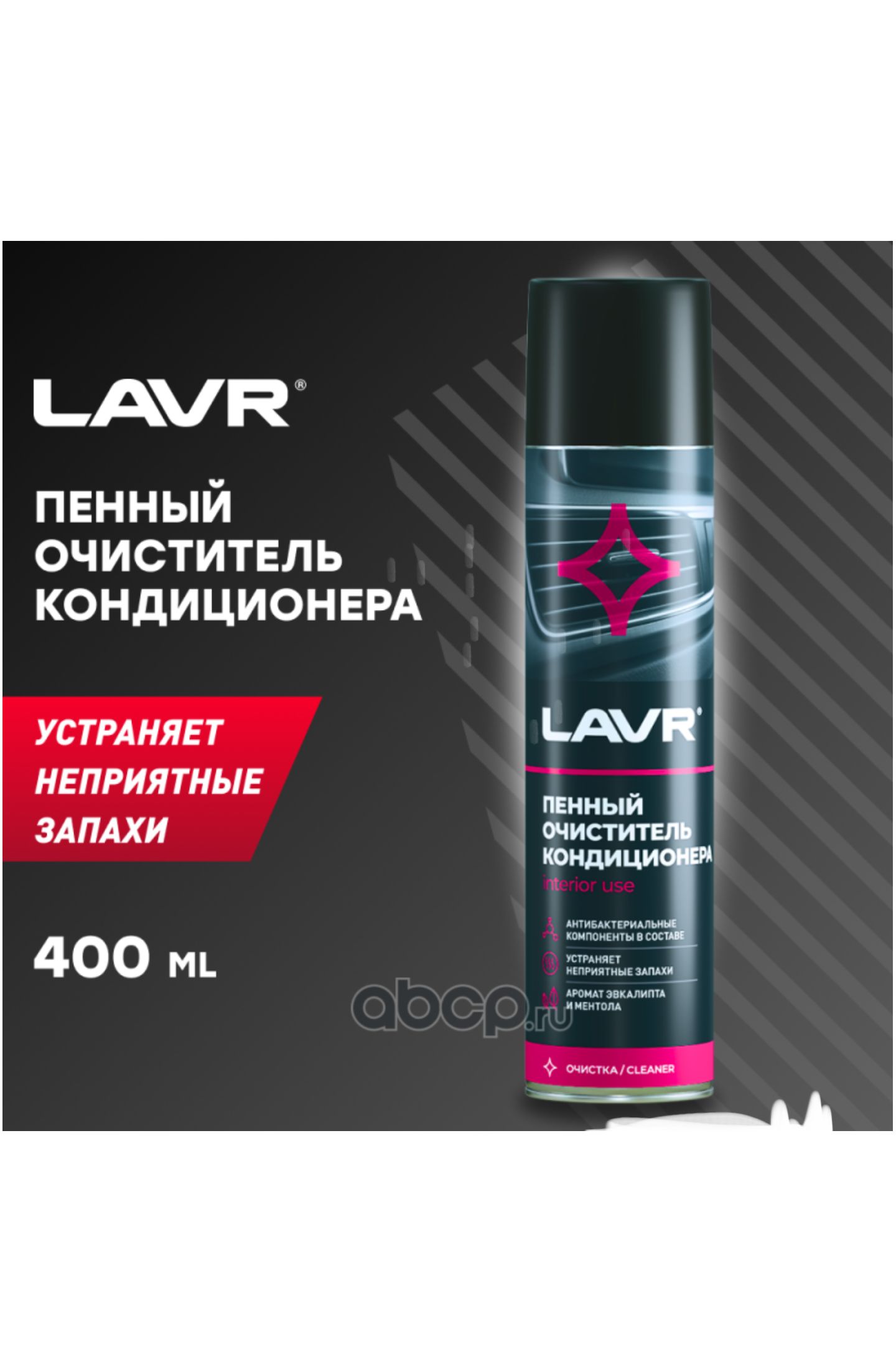 LAVR Очиститель кондиционера Пена, 400 мл, 1 шт. 