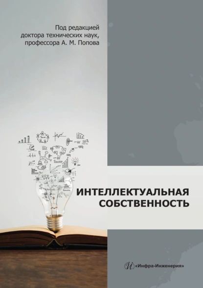 Интеллектуальная собственность. Монография | Владимир Новиков, Александр Филиппенко | Электронная книга