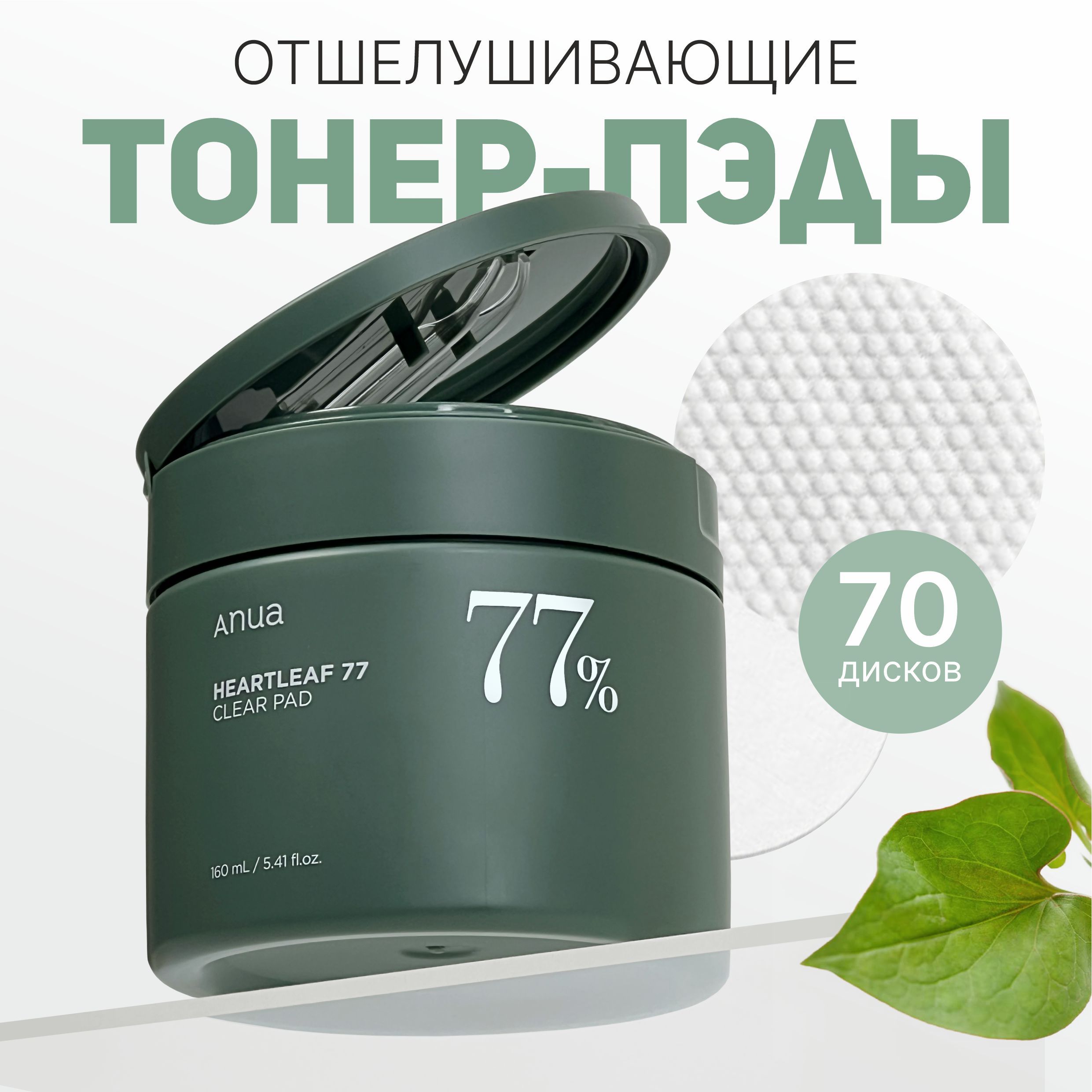 Anua отшелушивающие пэды с хауттюйнией и PHA-кислотой Heartleaf 77% Clear Pad (70 дисков)