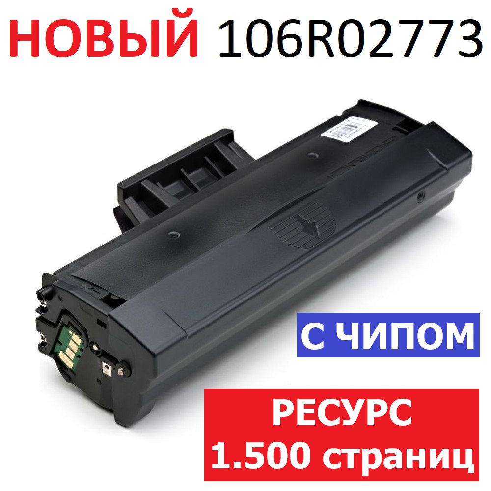 Картридж с чипом для Phaser 3020 WorkCentre 3025 - 106R02773 - Ресурс: 1.500 страниц