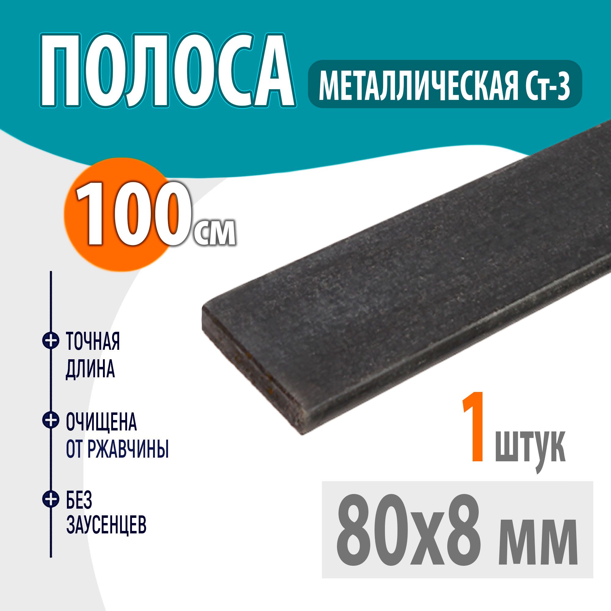 Полоса металлическая 80х8 мм 1 метр, Стальная шина 80х8 мм 100 см, Пластина металлическая 100 сантиметров