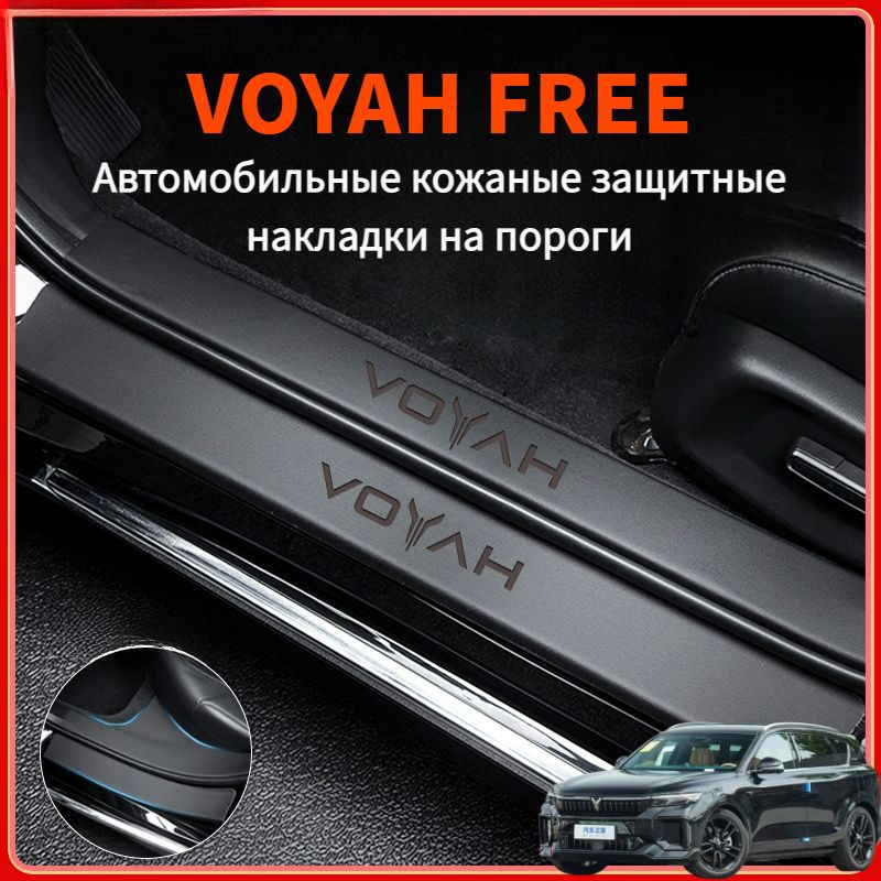 2024VOYAHFREEАвтомобильныекожаныезащитныенакладкинапороги,voyahfreeАвтозапчасти