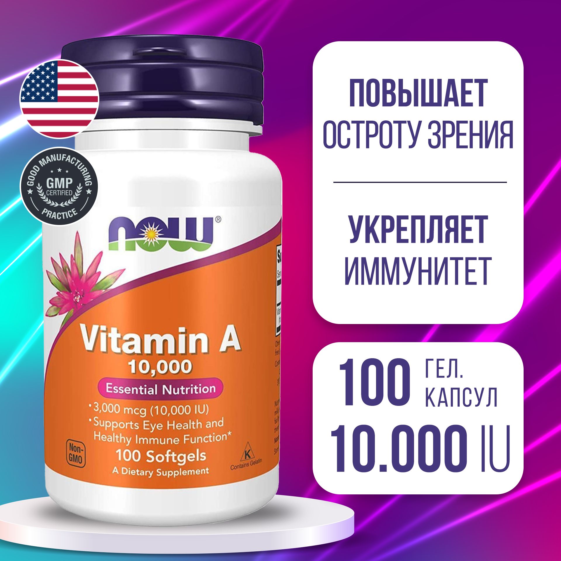 ВитаминА10000МЕ100softgels,NowVitaminA10,000IU,Повышаетостротузрения,улучшаетрепродуктивнуюфункцию,поддерживаетмолодостьикрасоту