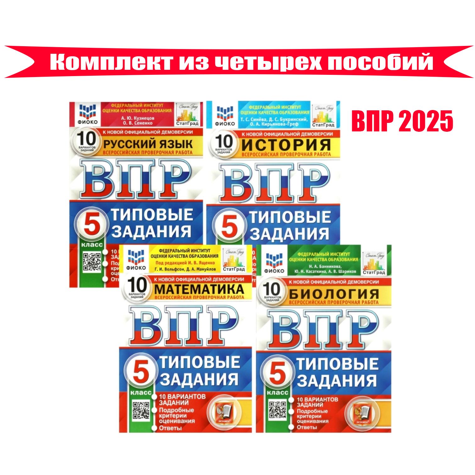 ВПР 10 вариантов. Математика, Биология, История, Русский язык. 5 класс. Типовые задания. Комплект / ФИОКО