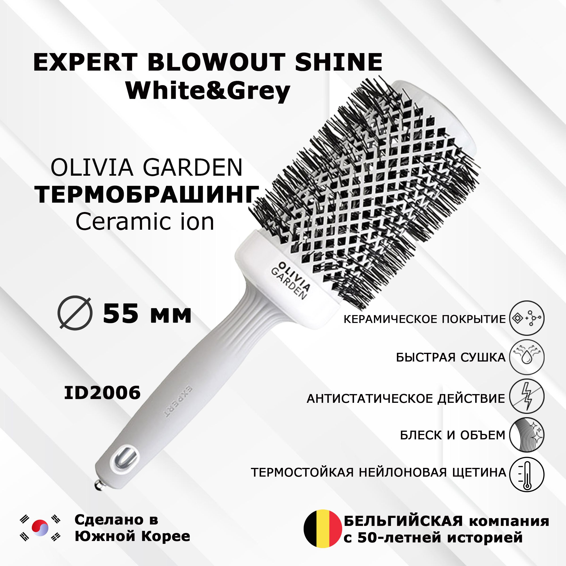 Термобрашинг OLIVIA GARDEN EXPERT ID2006 BLOWOUT SHINE White&Grey 55 мм