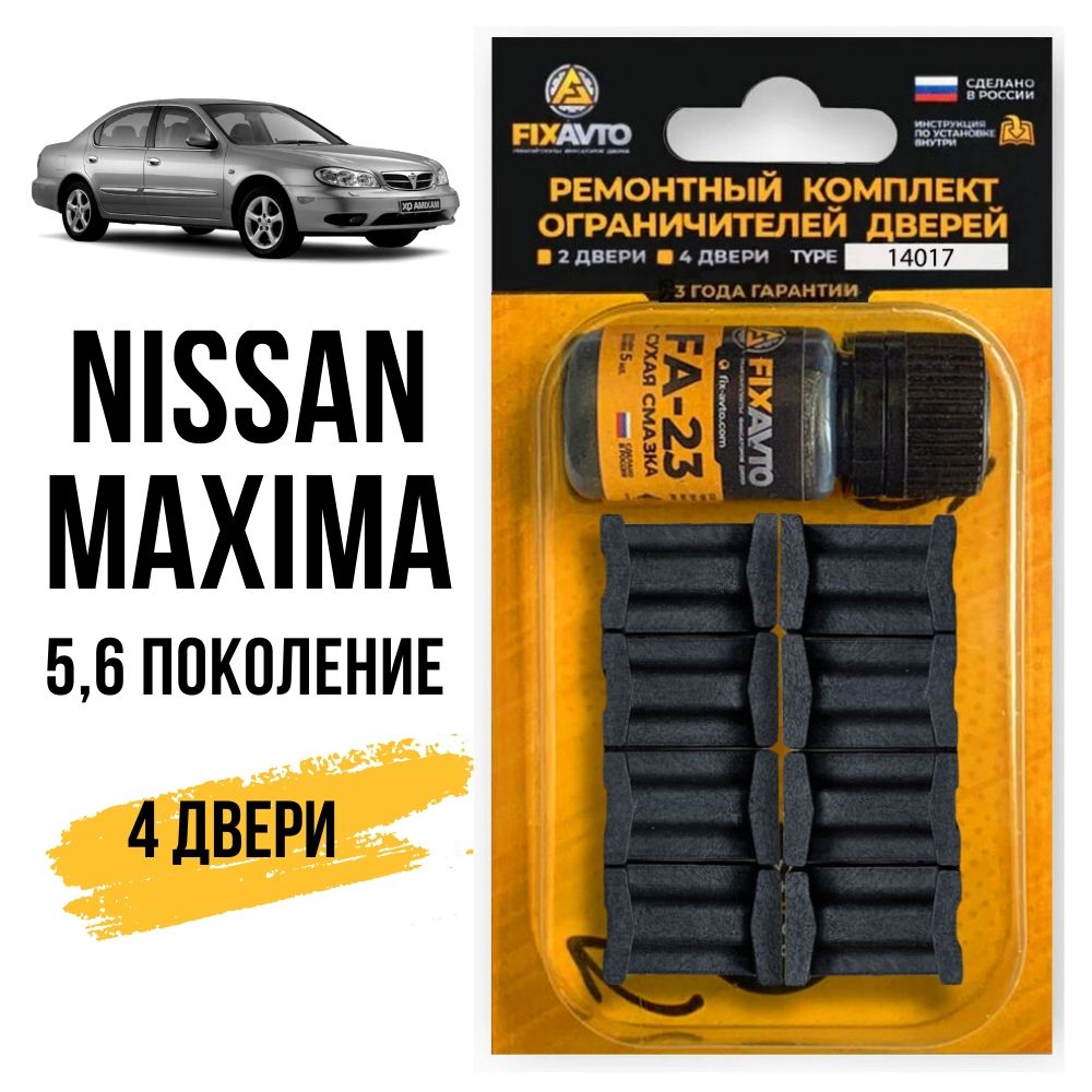 Ремкомплект ограничителей на 4 двери Nissan MAXIMA V, VI 5,6 поколения Кузов A33, A34 (1998-2008)