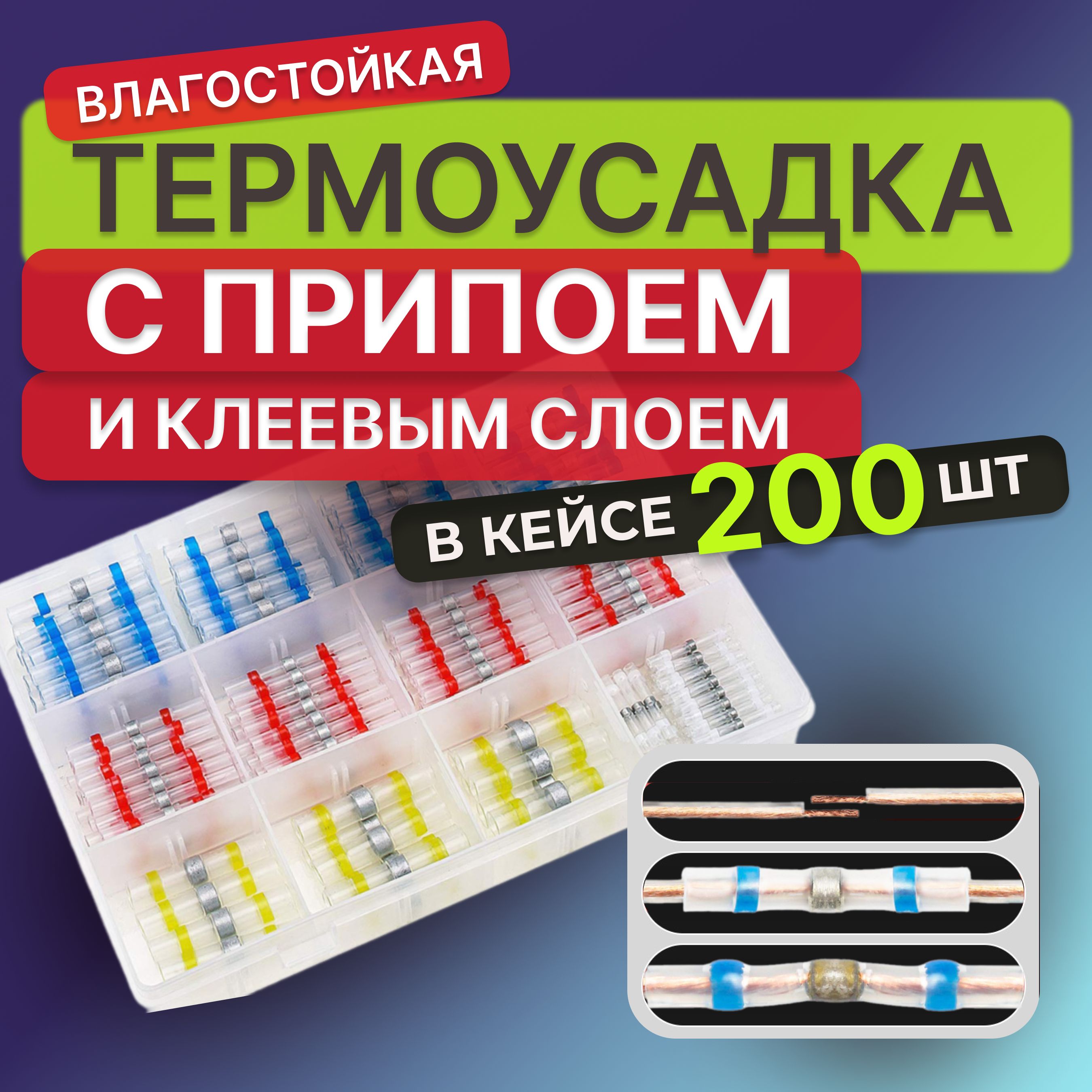 200 шт Термоусадка для проводов с клеевым слоем припоем, Термоусадка с припоем,набор в кейсе