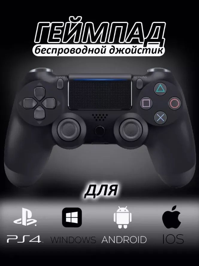 Геймпад Gamepad PS4, Bluetooth, черный