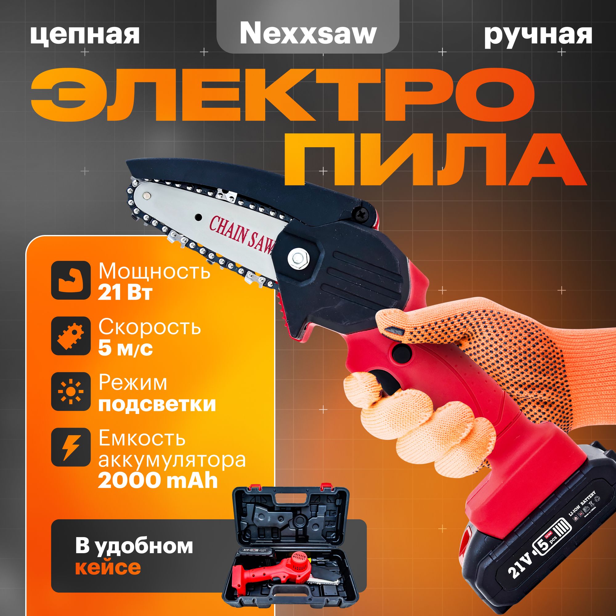 Пила аккумуляторная цепная Nexxsaw 21V/ электропила ручная (кейс в комплекте)