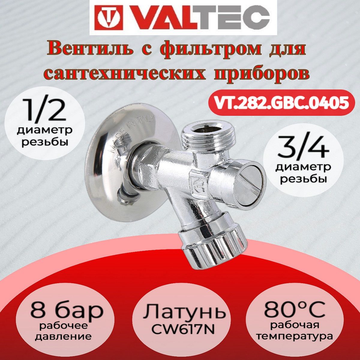 Вентиль с фильтром для подключения с/т приборов 1/2"х3/4" Valtec VT.282.GBC.0405