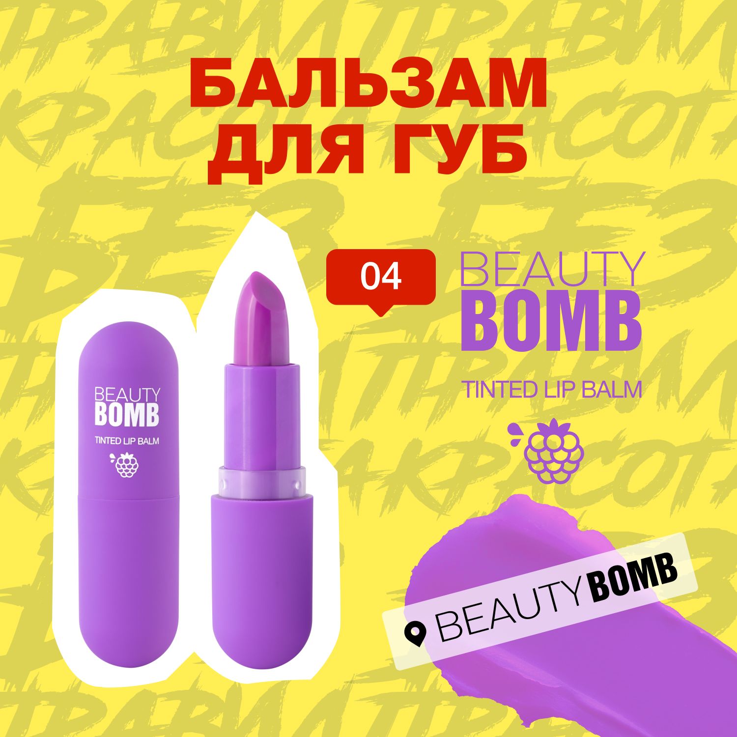 Beauty Bomb Бальзам...