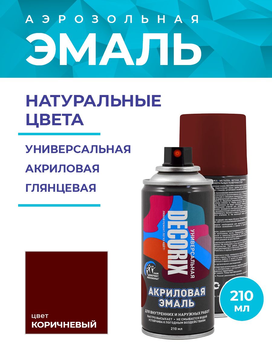 Аэрозольная эмаль универсальная DECORIX 210 мл глянцевая, цвет Коричневый