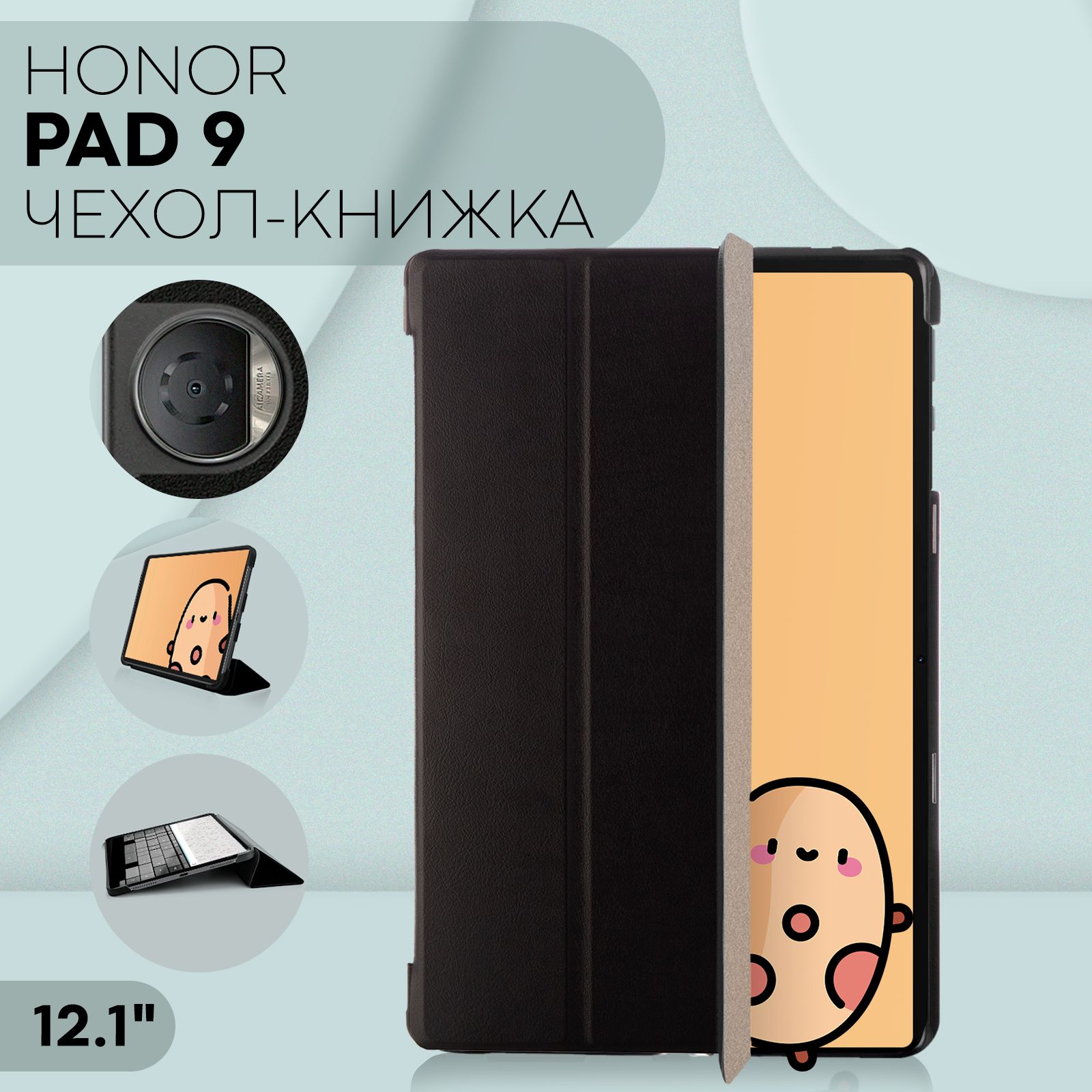 Чехол для Honor Pad 9 (книжка-чехол на Хонор Пад 9), бренд КАРТОФАН, черный