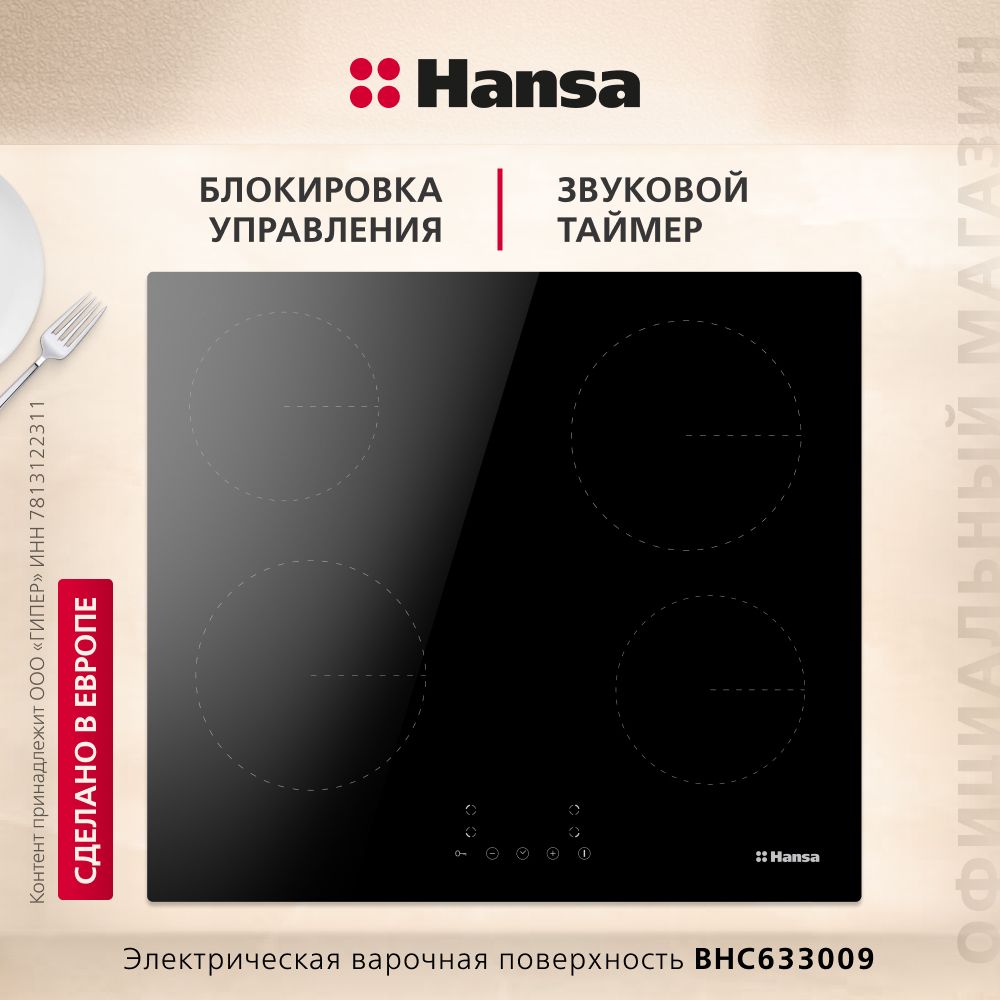 ЭлектрическаяварочнаяпанельHansaBHC633009,стеклокерамическаяповерхность,блокировкаотдетей,автоотключение,индикацияостаточноготепла,черная