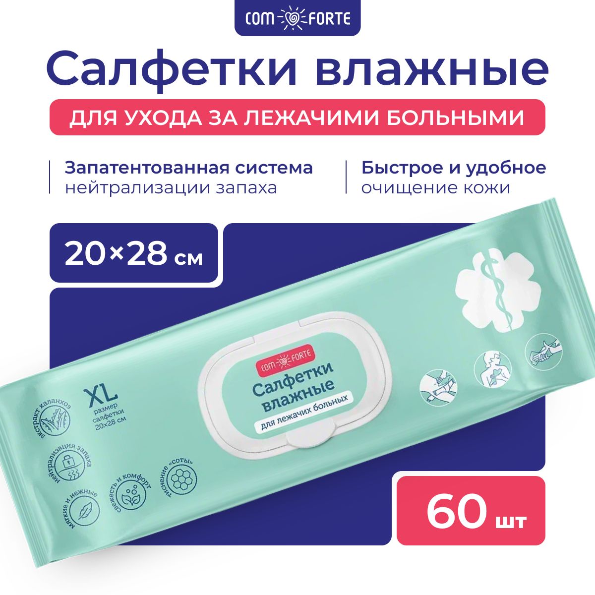 ComForte, салфетки влажные для ухода за лежачими больными, размер XL, 60  шт. - купить с доставкой по выгодным ценам в интернет-магазине OZON  (1335441288)