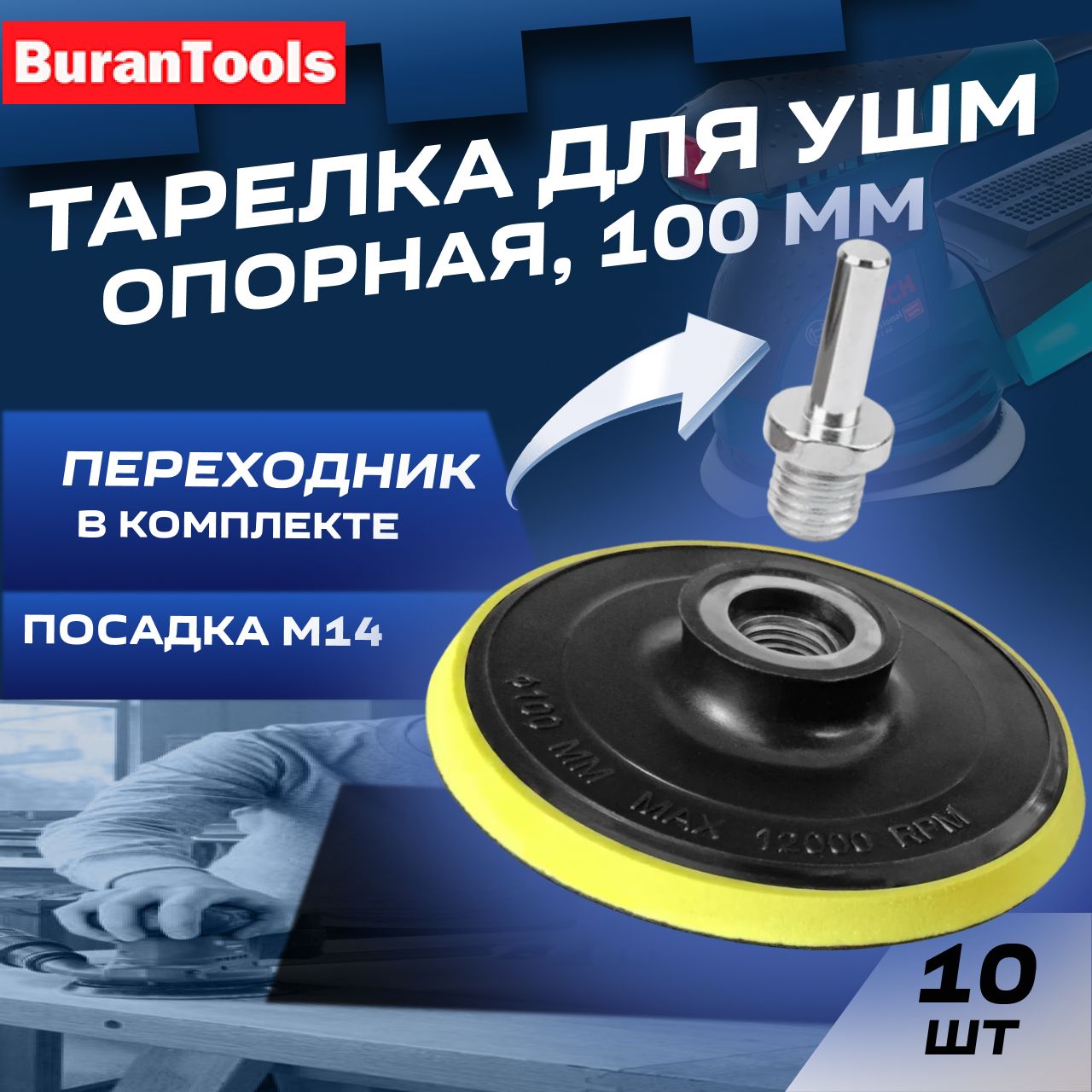 Тарелка опорная для ушм 100 мм / Насадка для ушм под липучку толстая 10мм 10 шт