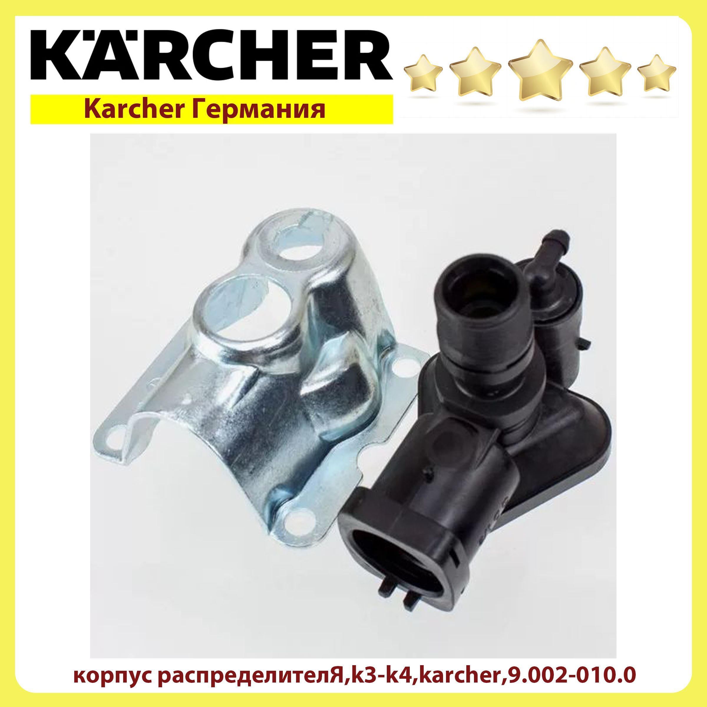 кoрпусpаспpеделитeлЯk3-k4,karcher,9.002-010.0