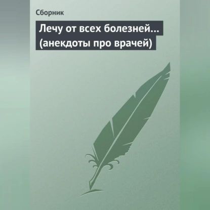 Лечу от всех болезней... (анекдоты про врачей) | Электронная аудиокнига