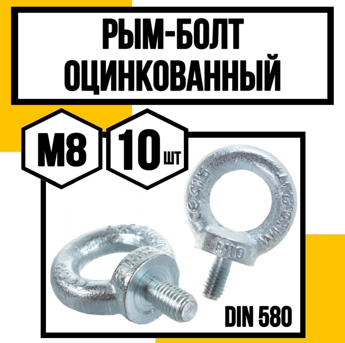 Рым-болт оцинк. DIN 580 м8