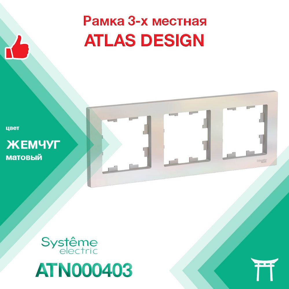 Рамка 3-местная Systeme Electric Atlas Design Жемчуг ATN000403 (1 шт)