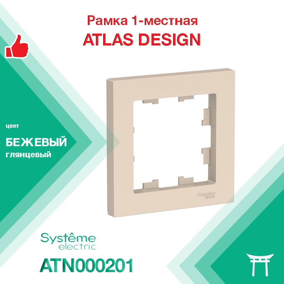 Рамка 1-местная Systeme Electric Atlas Design Бежевый ATN000201 (1 шт)