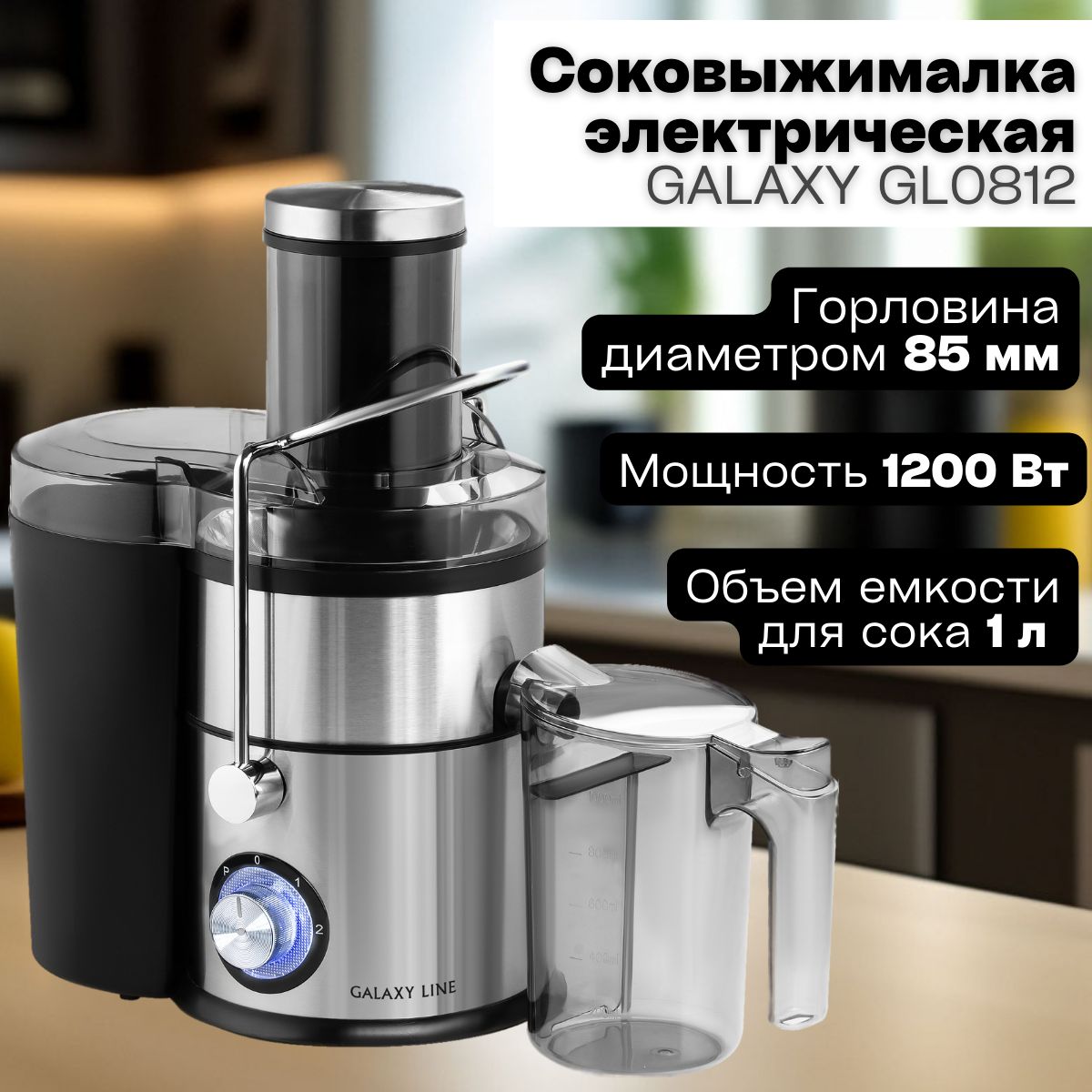 Соковыжималка электрическая GALAXY LINE GL0812 ( 1200 Вт, 24000об/мин, V  емкости для сока 1л, 2 скорости ) / для приготовления свежевыжатого сока /  ...