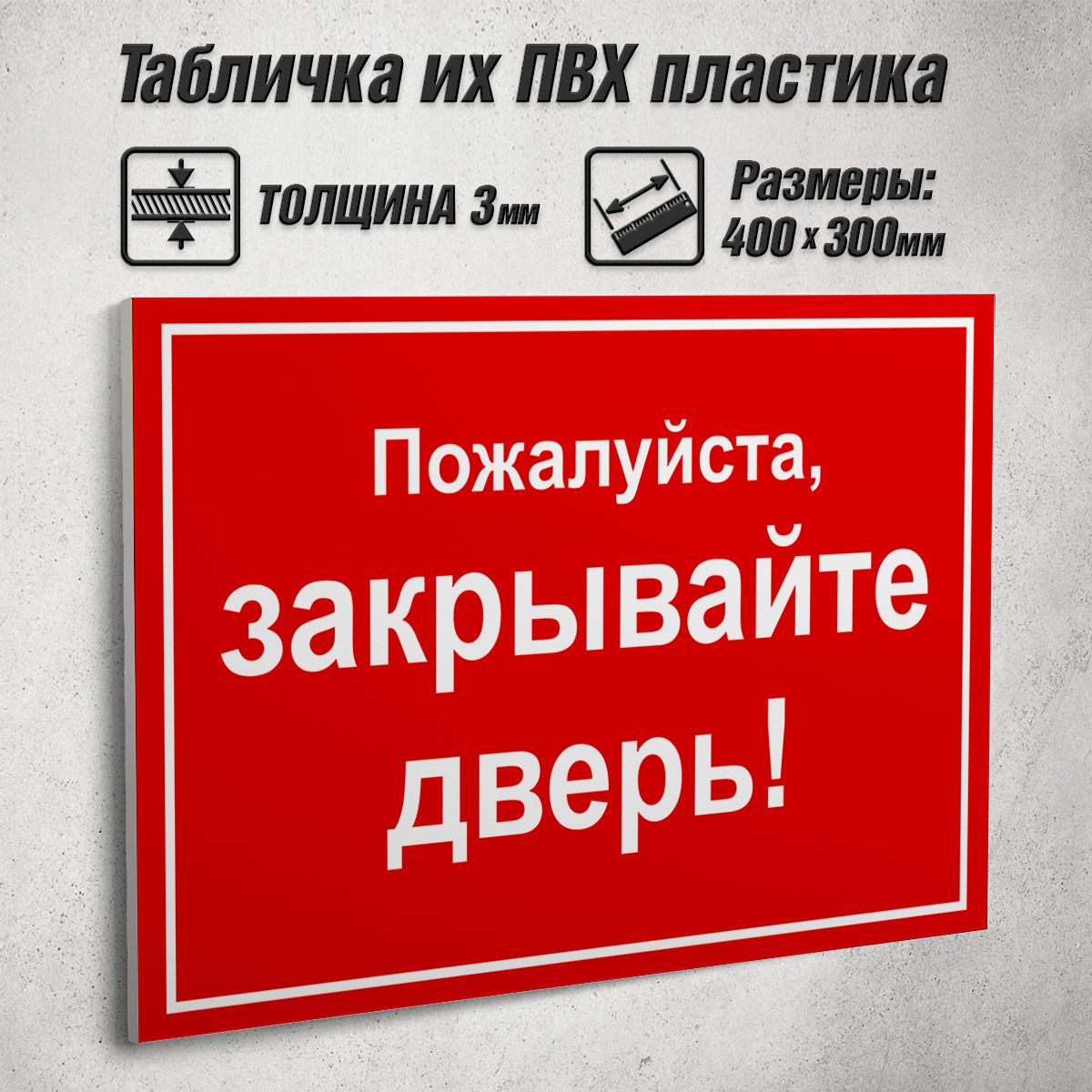 Закрывайте дверь табличка