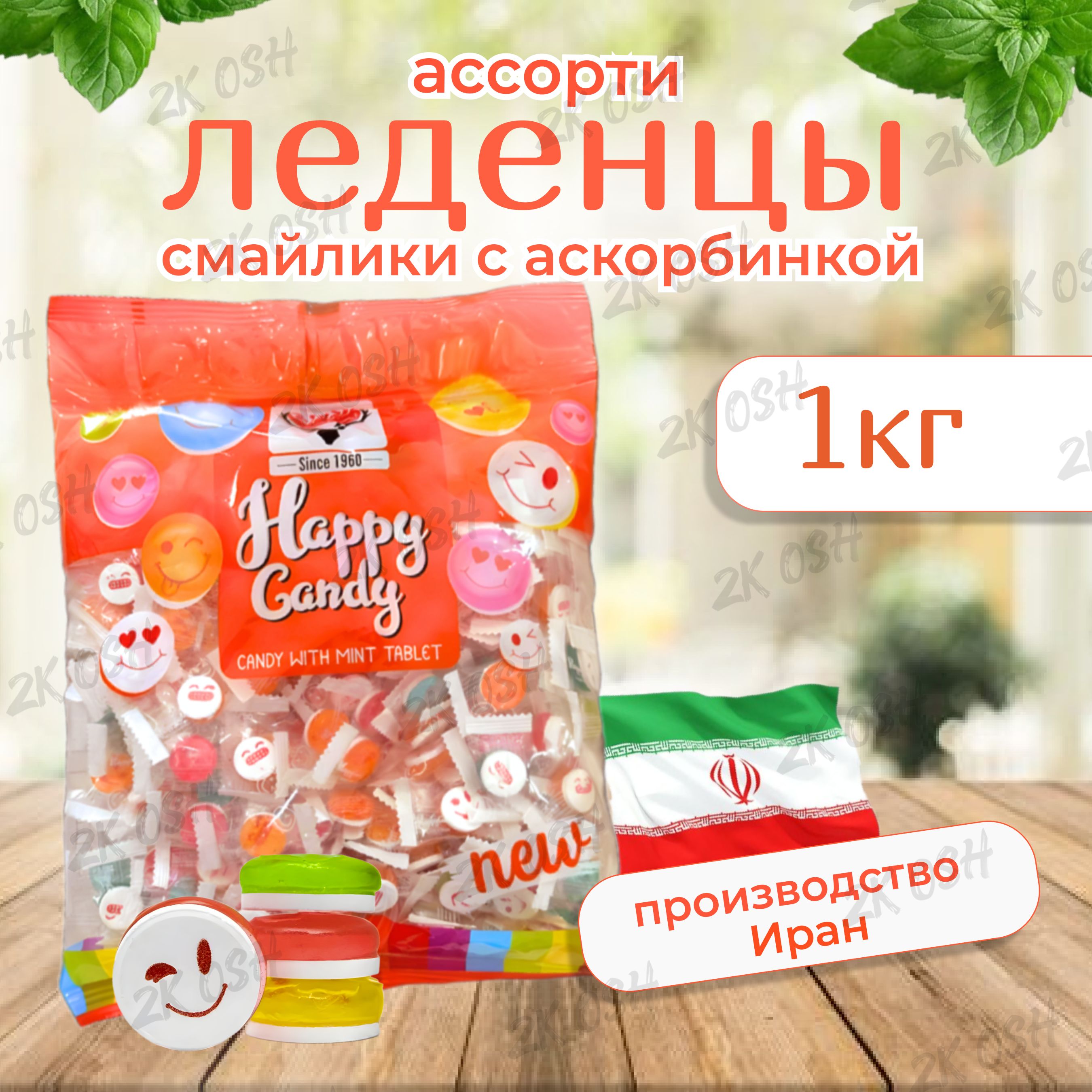 Карамель конфеты леденцы смайлики с аскорбинкой и мятой Happy Candy 1кг