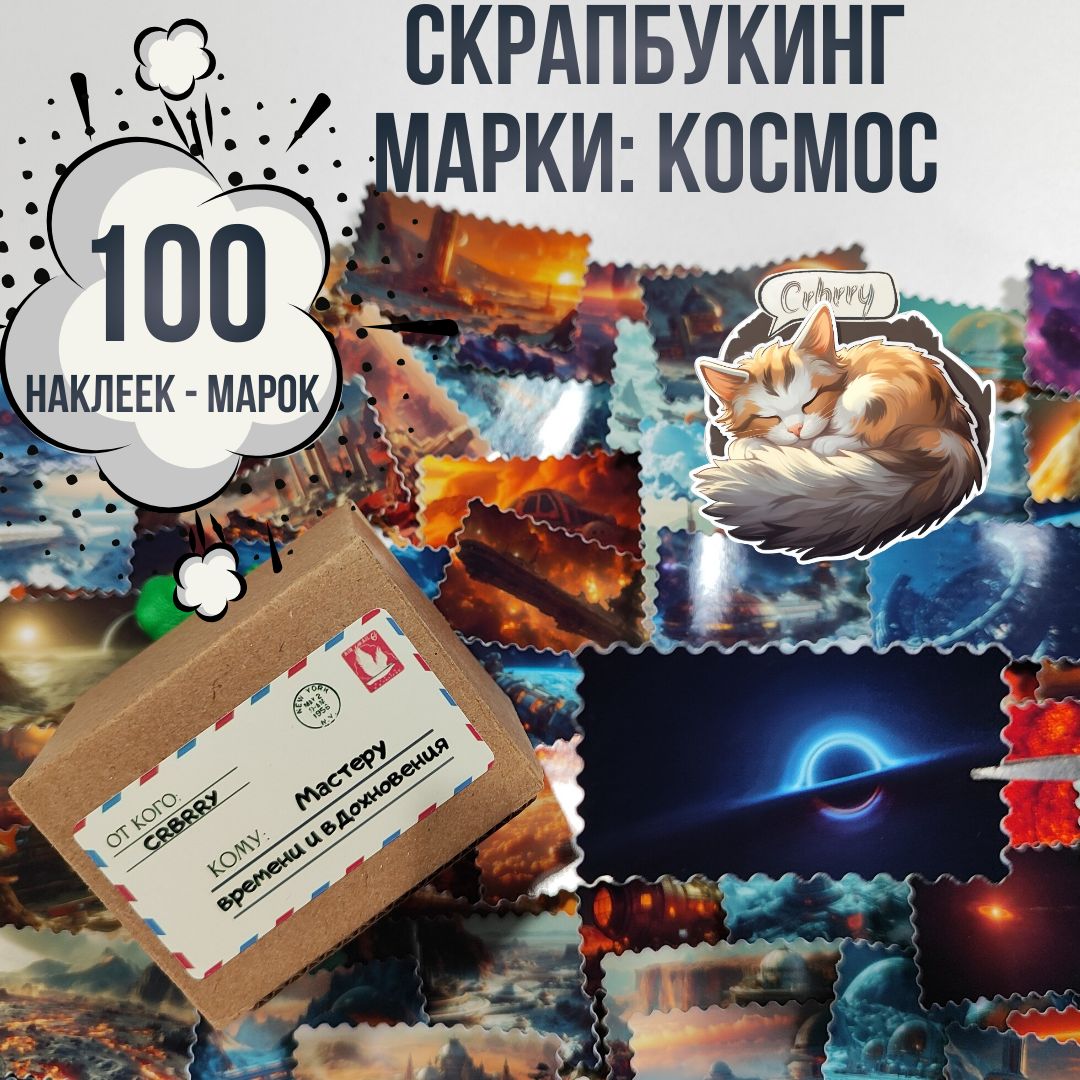 Скрапбукинг наклейки - Марки 100шт: "Космос"