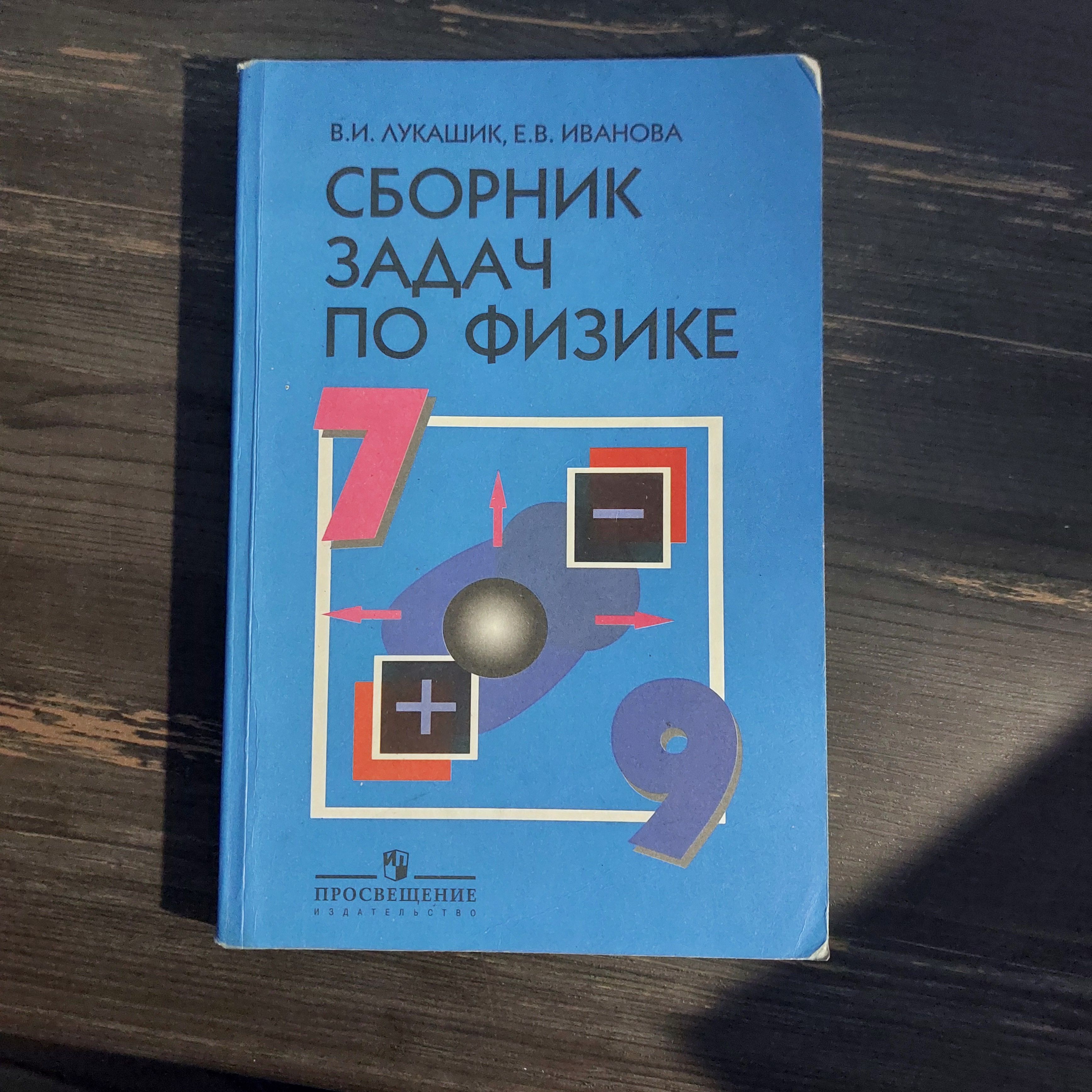 Сборник задач по физике 7-9 класс Лукашик В. И. с 2011-2018г.