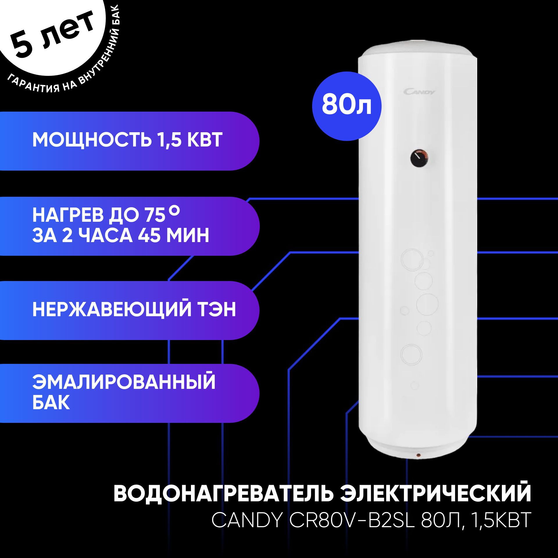 ВодонагревательэлектрическийCandyCR80V-B2SL,накопительный,1.5кВт,80л,белый