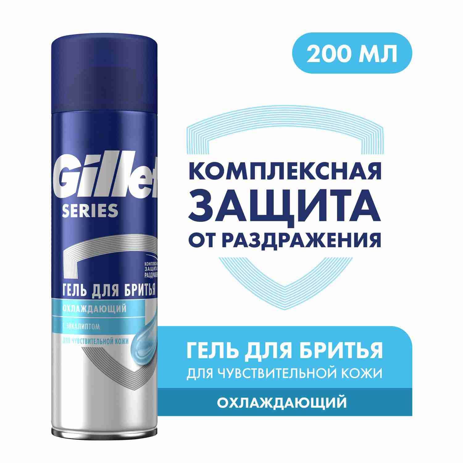 Гель для бритья Gillette Series Sensitive Cool, для чувствительной кожи, с ментолом, мужской, 200 мл