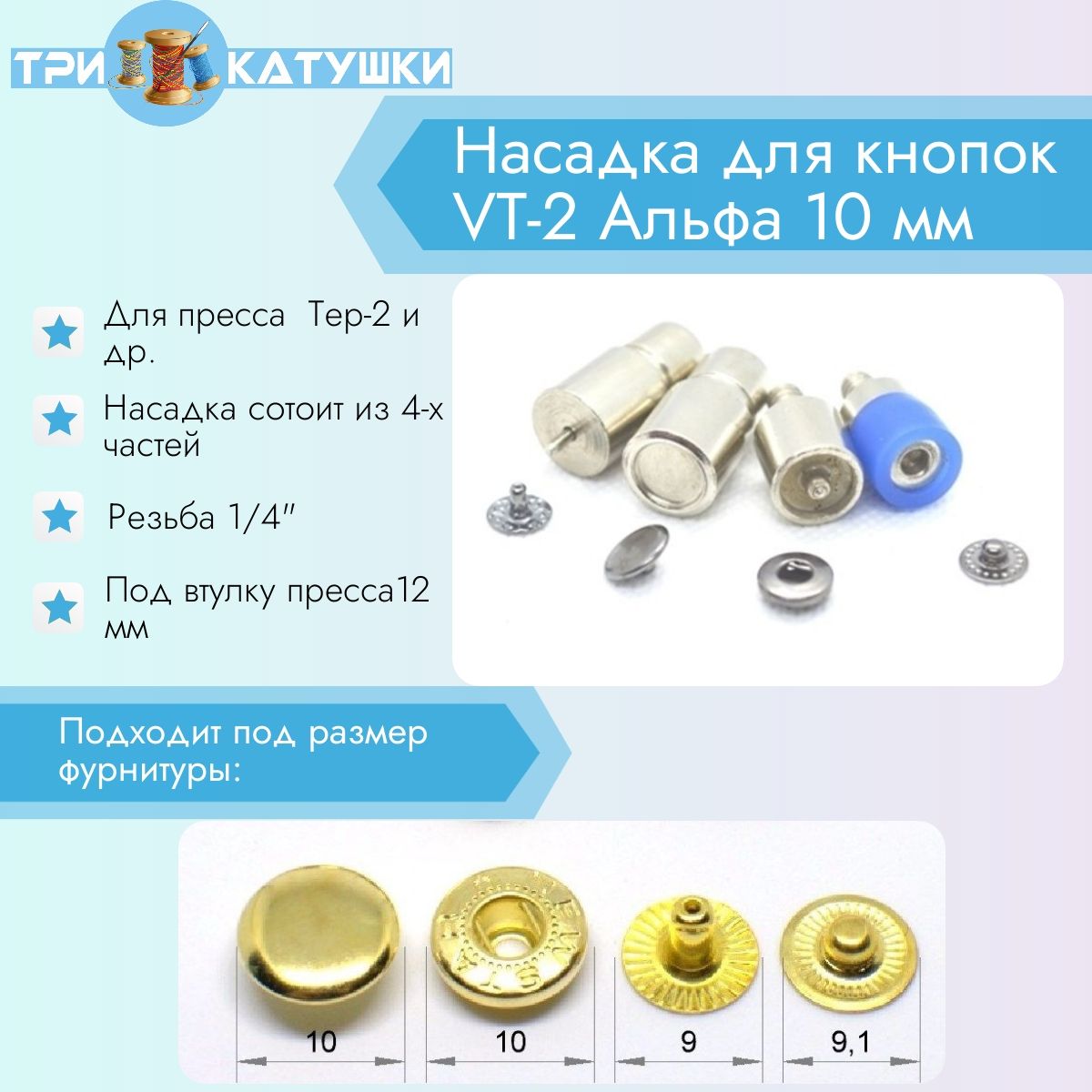 Насадка для кнопок VT-2 Альфа 10 мм ProKnopka