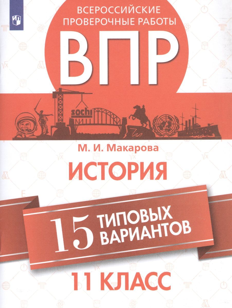 Впр 8 класс вариант 1796986. ВПР 11 класс. ВПР по истории 10-11 класс. ВПР 11 класс история. ВПР по истории 11 класс