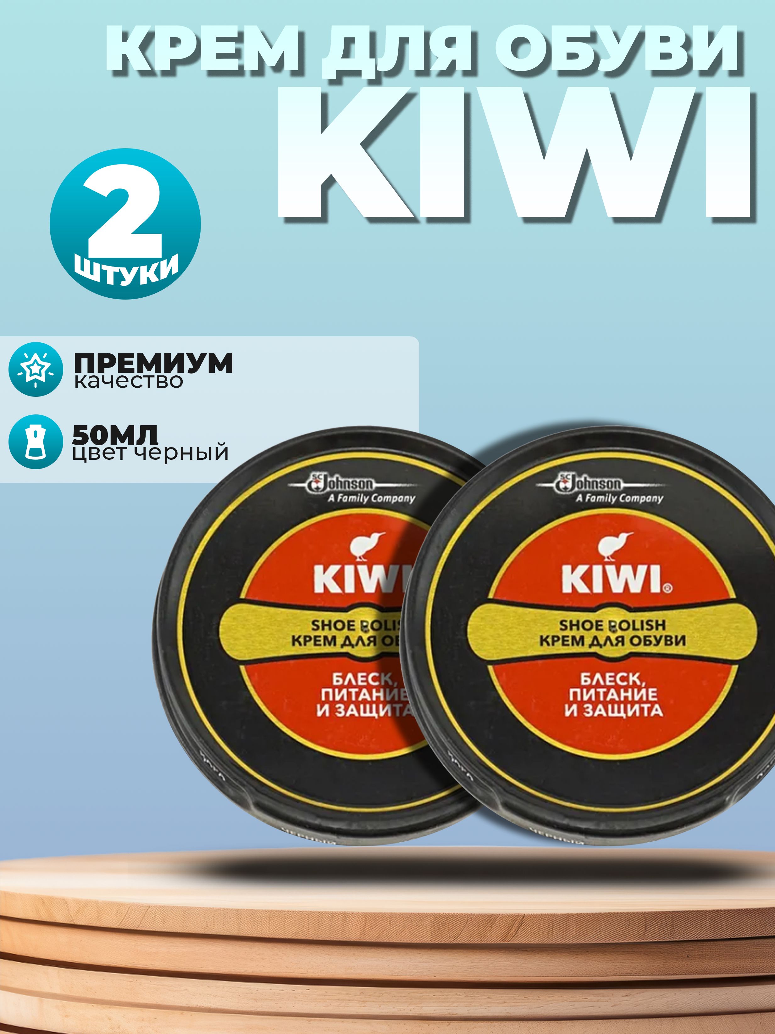 Крем Kiwi ( 2 БАНКИ !!! ) для обуви - блеск, питание и защита, черный, 50мл.