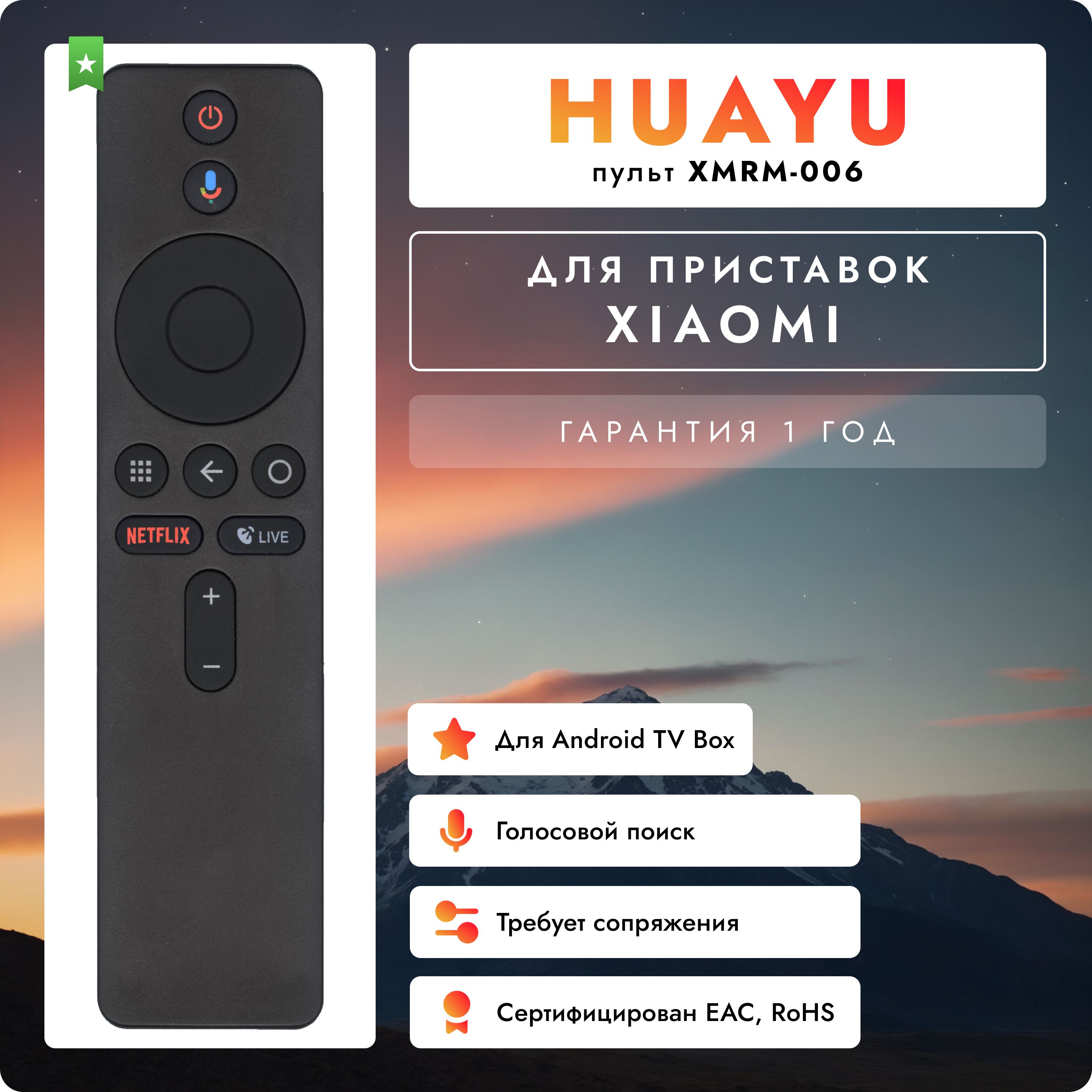 ПультHUAYUXMRM-006дляXIAOMIANDROIDTVBOXсголосовымуправлением!