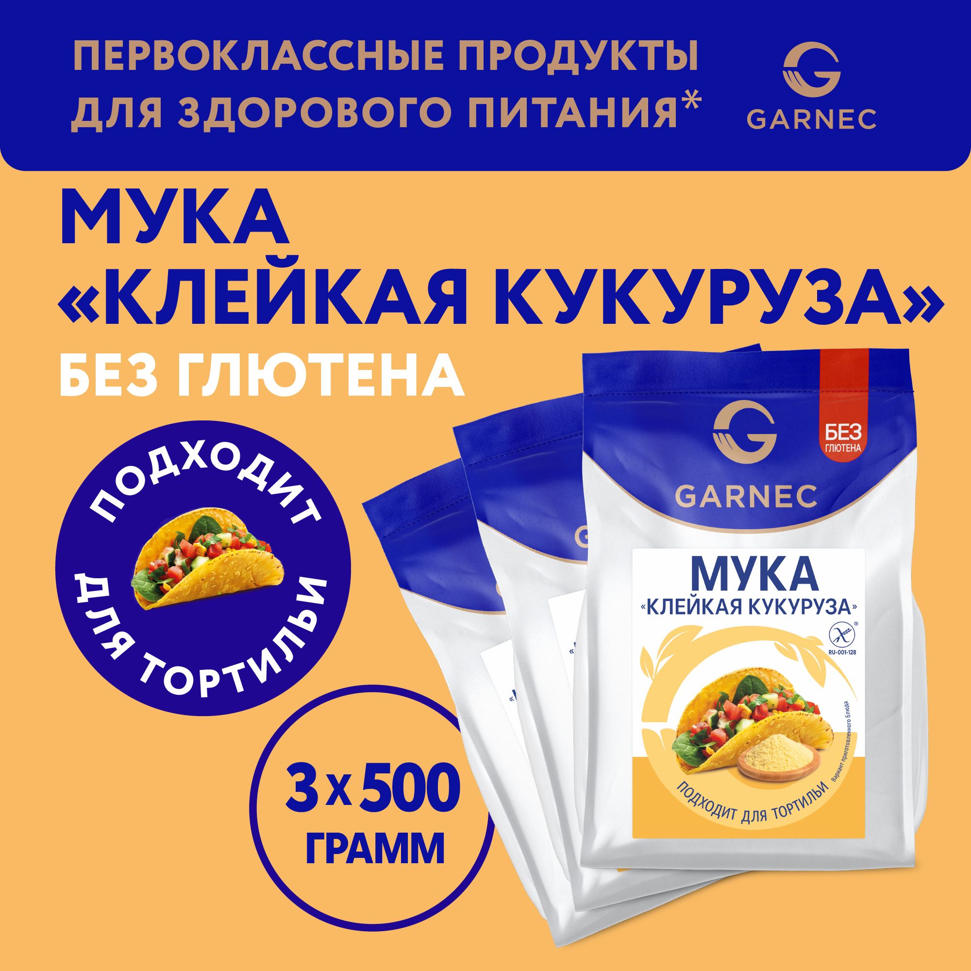 Мука клейкая кукуруза без глютена Garnec 500г х 3 шт