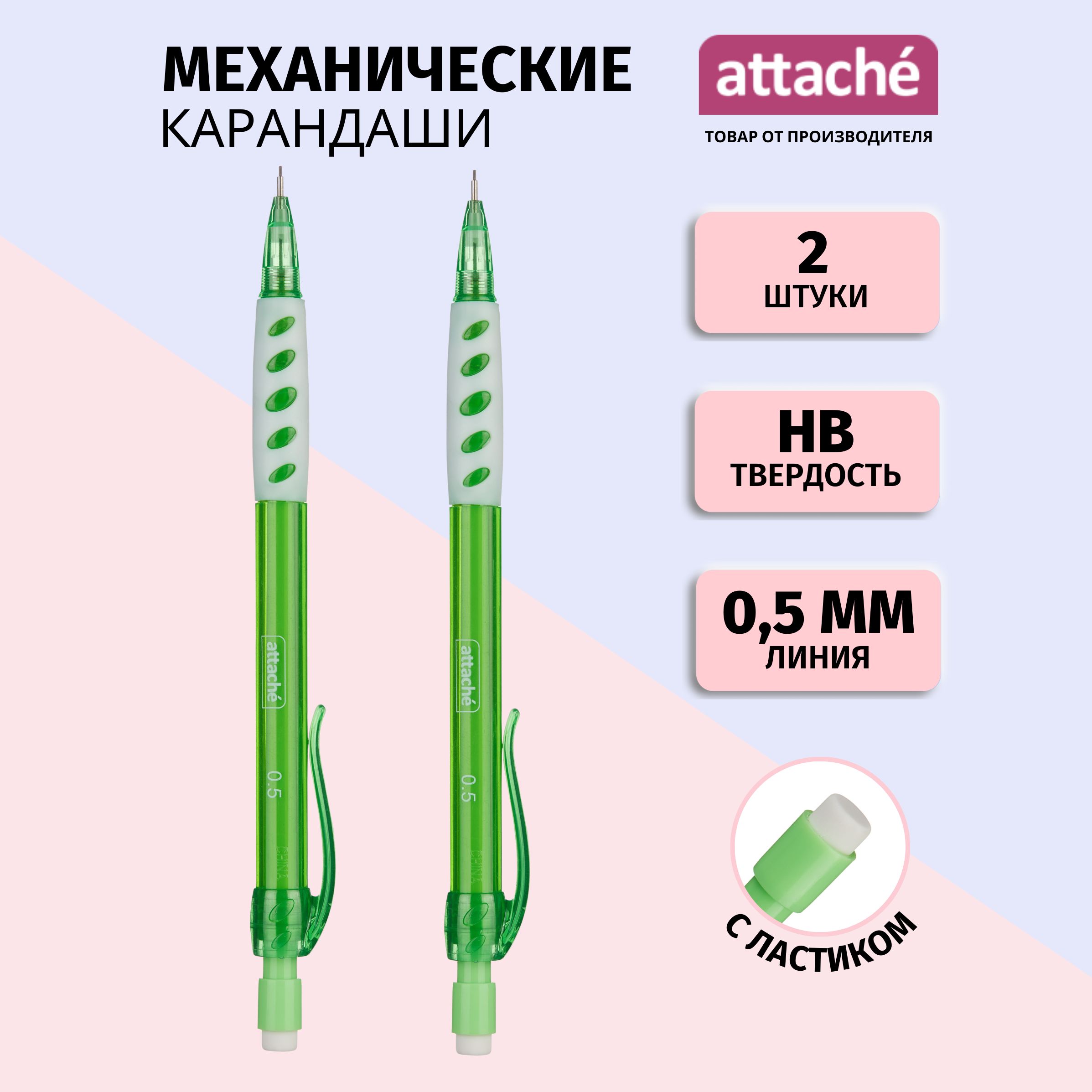 Механический карандаш Attache, с ластиком, HB, 0.5 мм, 2 шт