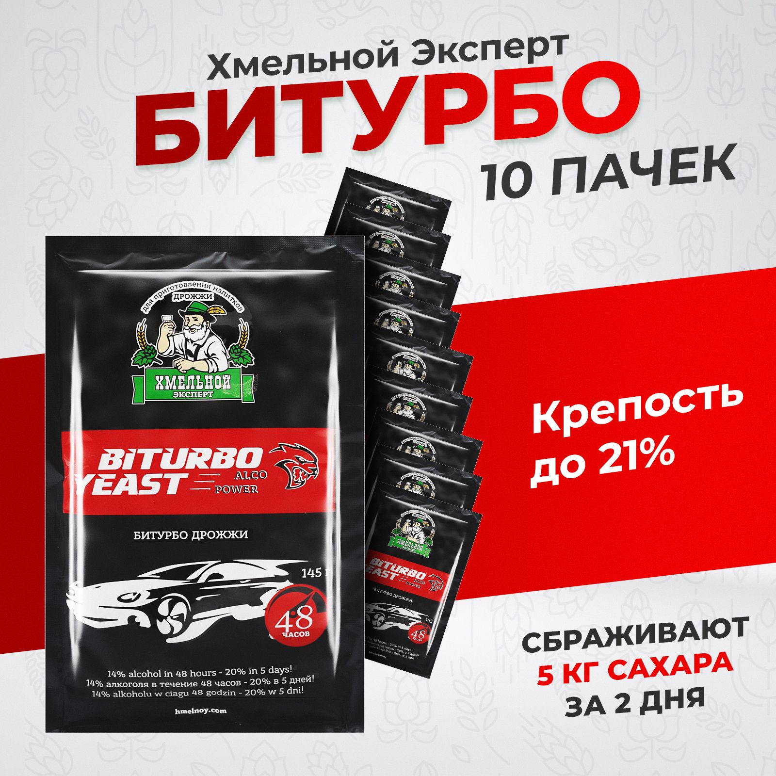 Турбо дрожжи сухие активные для самогона "Хмельной Эксперт Би Турбо 48" 1450 гр. (10 пачек*145гр) Спиртовые