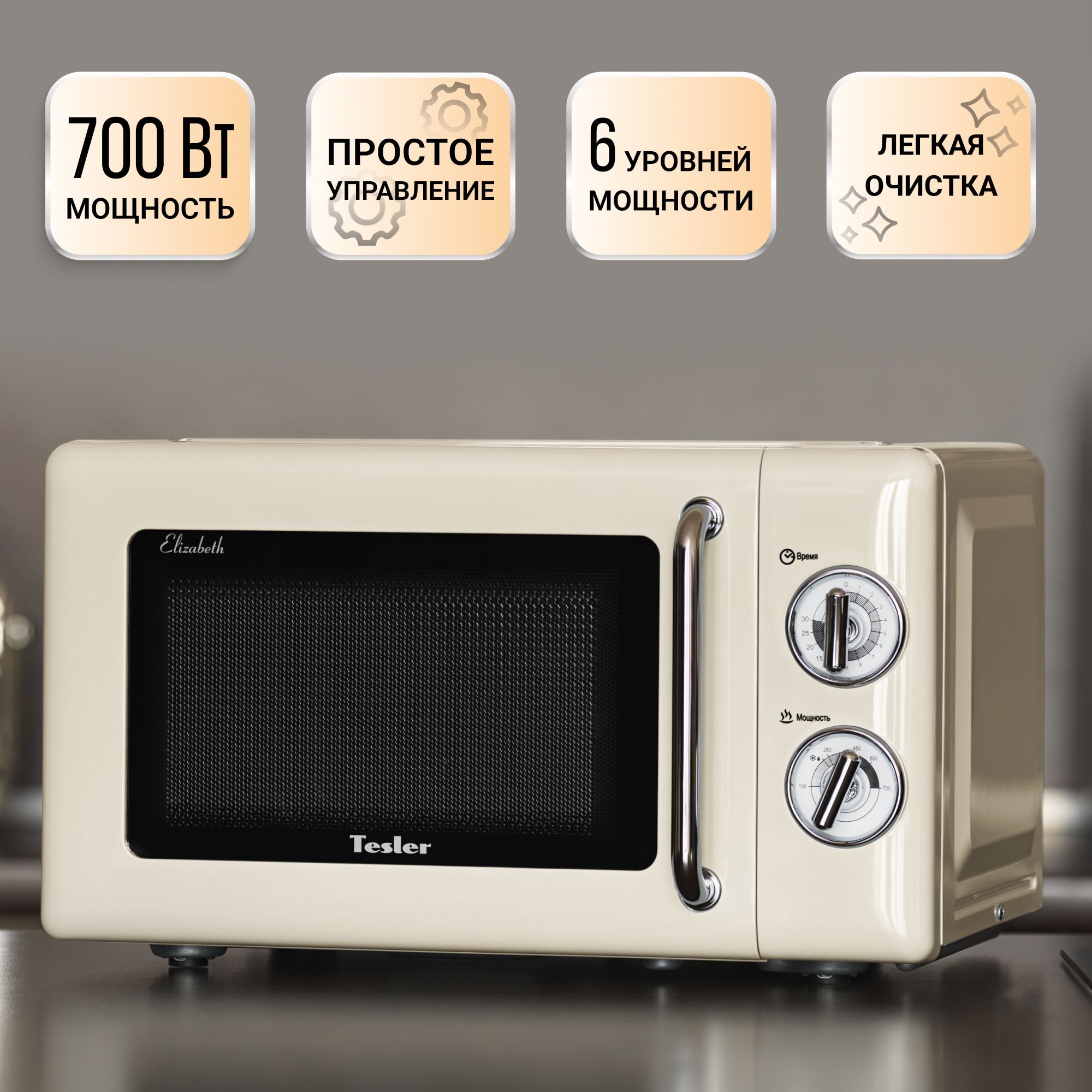 МикроволноваяпечьTESLERMM-2045BEIGE