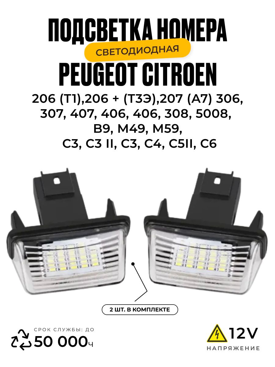 Подсветка номера. Светодиодная. Peugeot Citroen